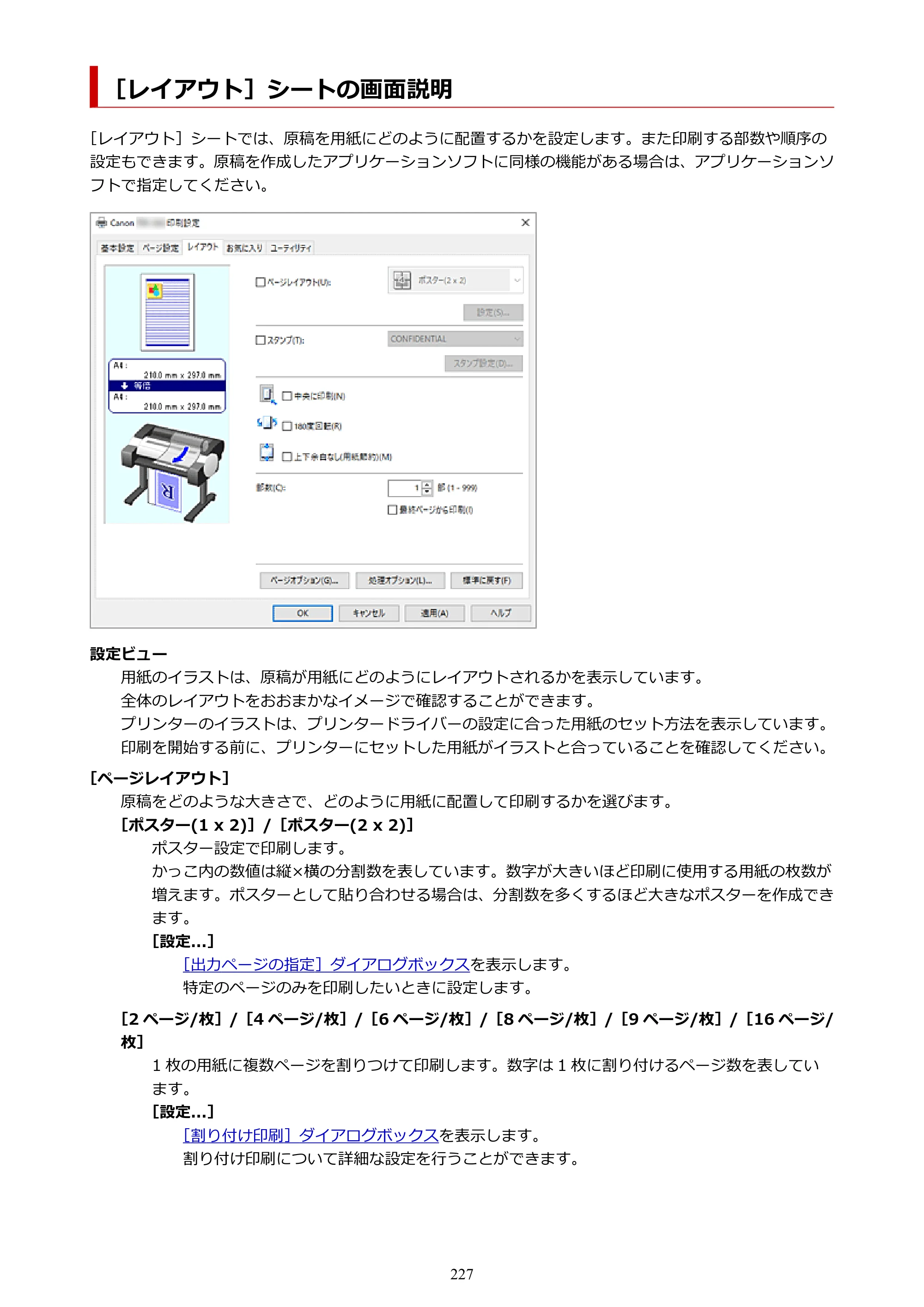 キヤノン TM-240・250・255・340・350・355 TM-240・TM-250・TM-255・TM-340・TM-350・TM355オンラインマニュアル PDF版 （Windows版） 2023年10月3日掲載（PDF：8.42MB） — ［レイアウト］シートの画面説明 — 原本ページ — 227ページ