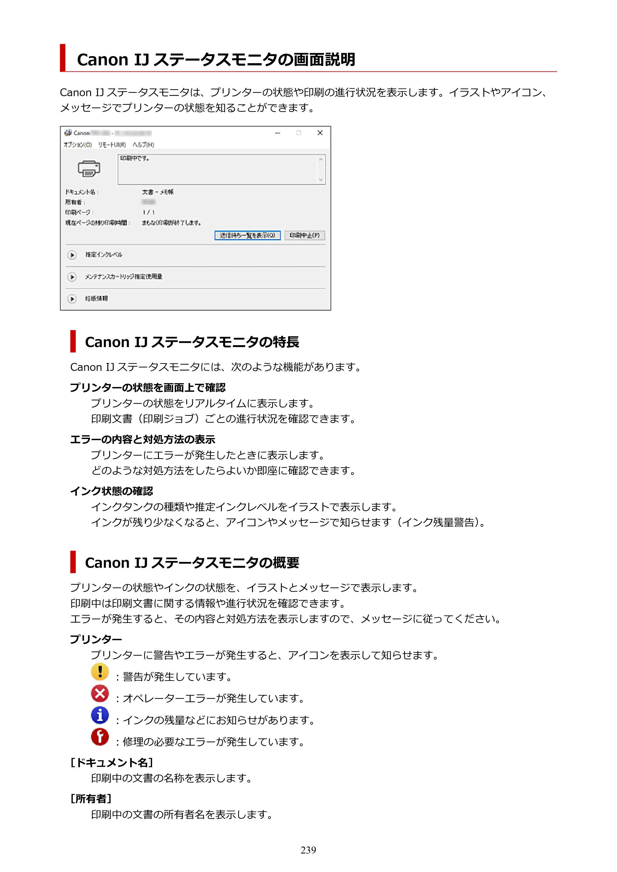 キヤノン TM-240・250・255・340・350・355 TM-240・TM-250・TM-255・TM-340・TM-350・TM355オンラインマニュアル PDF版 （Windows版） 2023年10月3日掲載（PDF：8.42MB） — Canon IJ ステータスモニタの画面説明 — 原本ページ — 239ページ