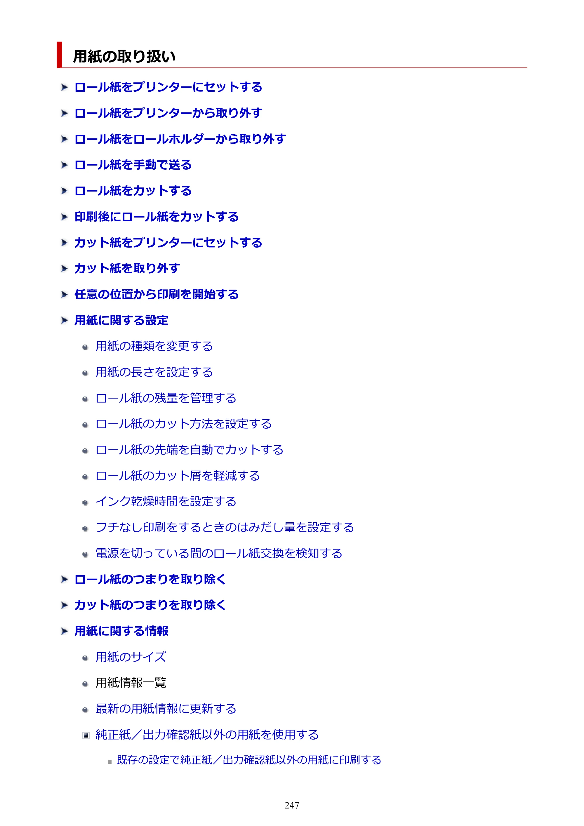 キヤノン TM-240・250・255・340・350・355 TM-240・TM-250・TM-255・TM-340・TM-350・TM355オンラインマニュアル PDF版 （Windows版） 2023年10月3日掲載（PDF：8.42MB） — 用紙の取り扱い — 原本ページ — 247ページ