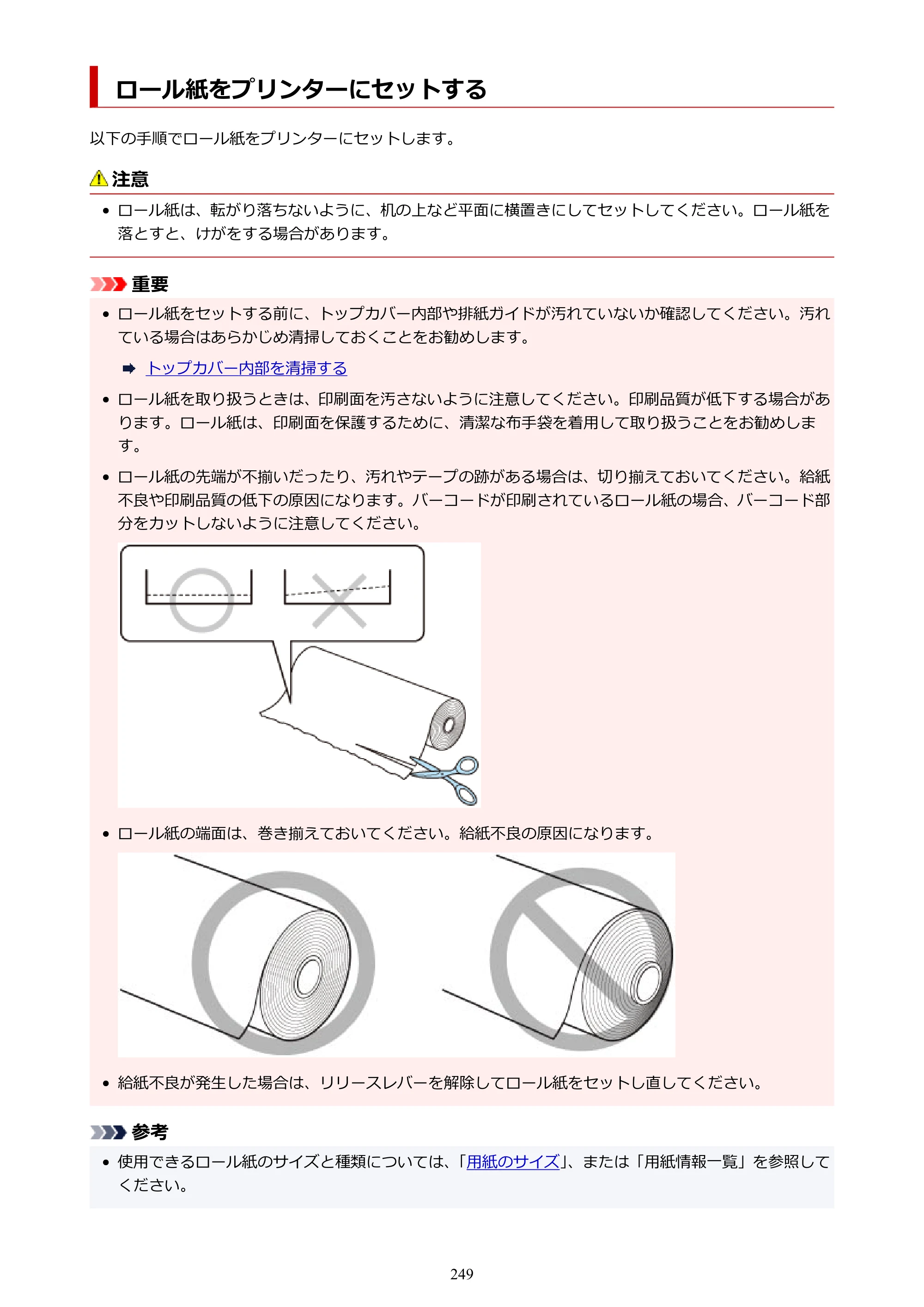 キヤノン TM-240・250・255・340・350・355 TM-240・TM-250・TM-255・TM-340・TM-350・TM355オンラインマニュアル PDF版 （Windows版） 2023年10月3日掲載（PDF：8.42MB） — ロール紙をプリンターにセットする — 原本ページ — 249ページ