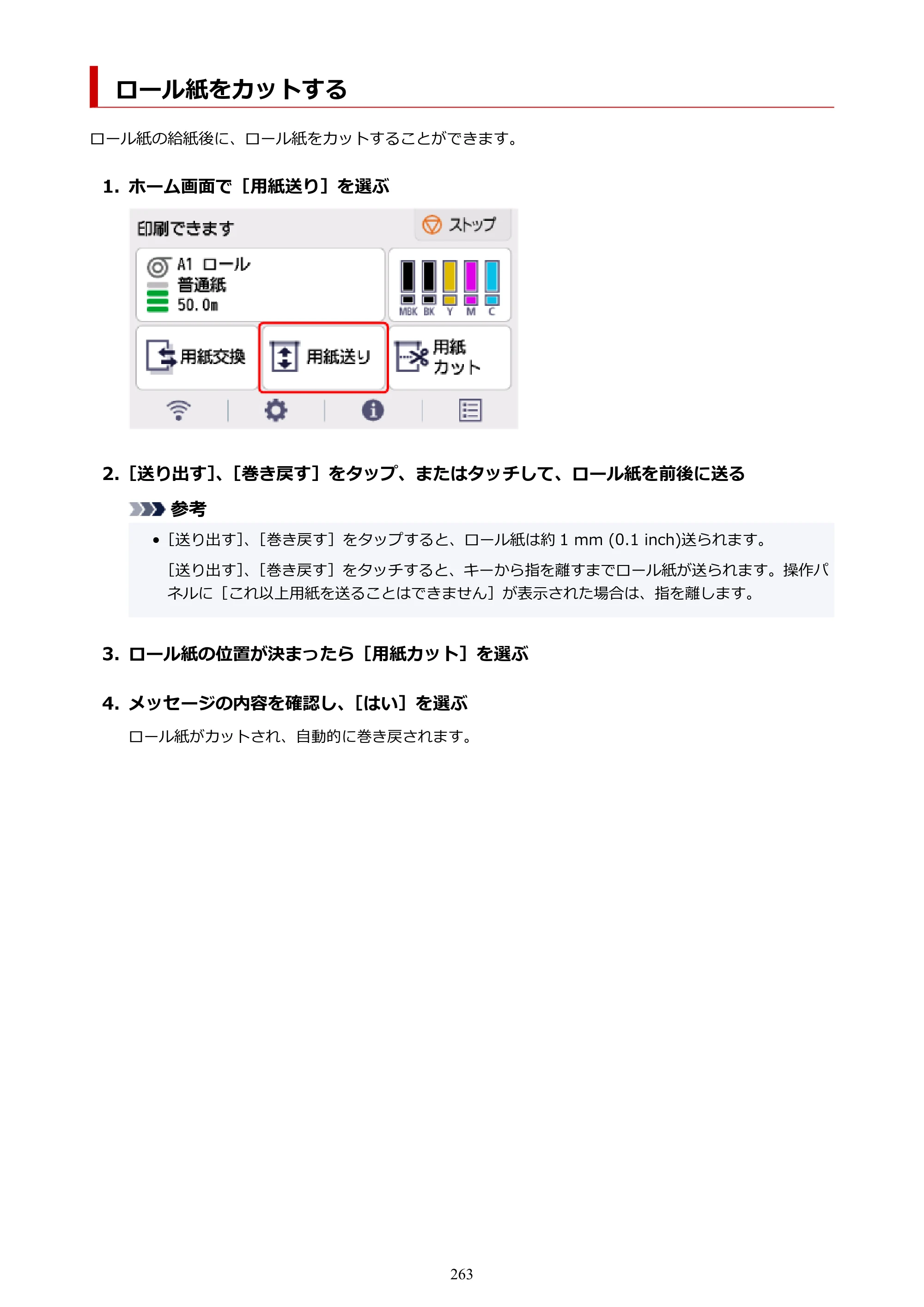 キヤノン TM-240・250・255・340・350・355 TM-240・TM-250・TM-255・TM-340・TM-350・TM355オンラインマニュアル PDF版 （Windows版） 2023年10月3日掲載（PDF：8.42MB） — ロール紙をカットする — 原本ページ — 263ページ
