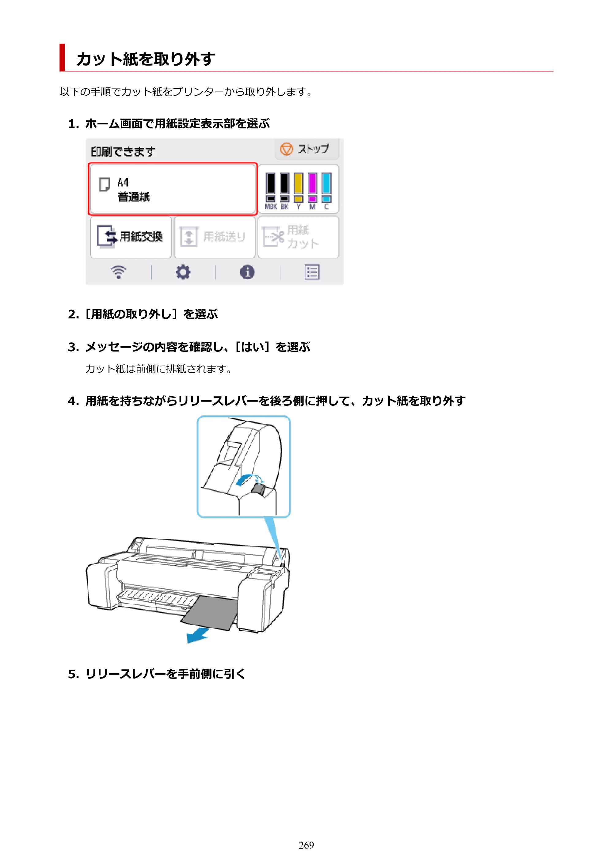 キヤノン TM-240・250・255・340・350・355 TM-240・TM-250・TM-255・TM-340・TM-350・TM355オンラインマニュアル PDF版 （Windows版） 2023年10月3日掲載（PDF：8.42MB） — カット紙を取り外す — 原本ページ — 269ページ