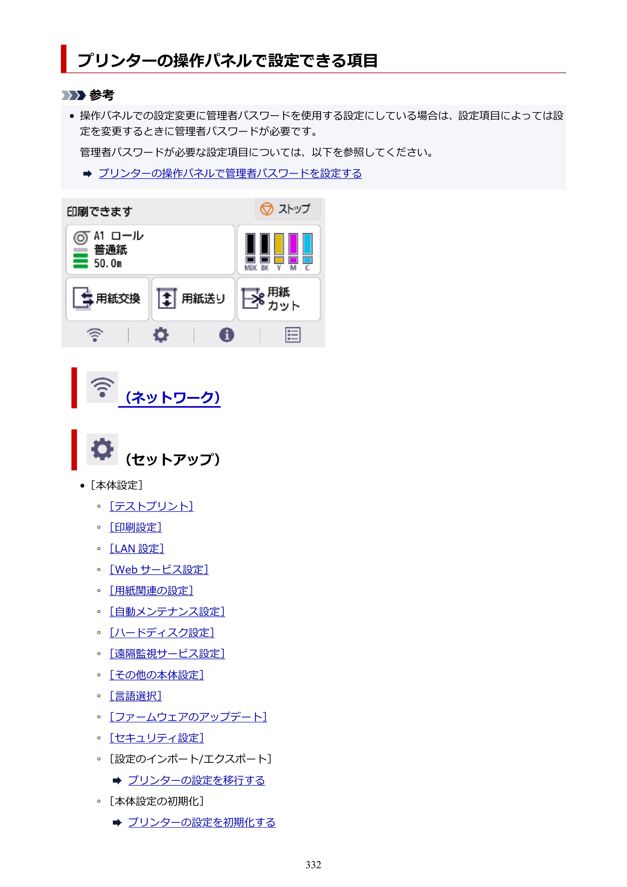 キヤノン TM-240・250・255・340・350・355 TM-240・TM-250・TM-255・TM-340・TM-350・TM355オンラインマニュアル PDF版 （Windows版） 2023年10月3日掲載（PDF：8.42MB） — プリンターの操作パネルで設定できる項目 — 原本ページ — 332ページ
