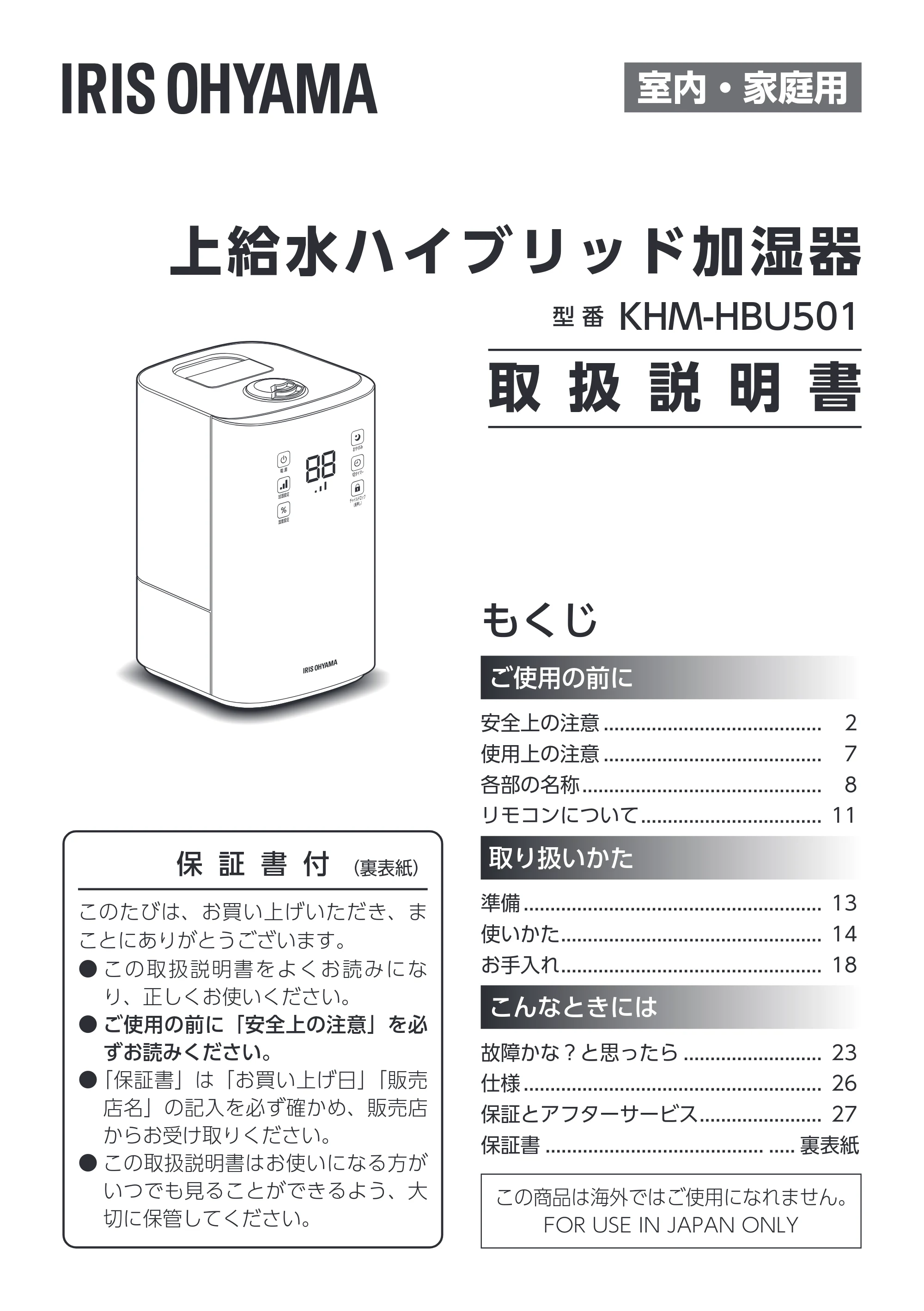 アイリスオーヤマ KHM-HBU501 取扱説明書 — 原本ページ — 1ページ