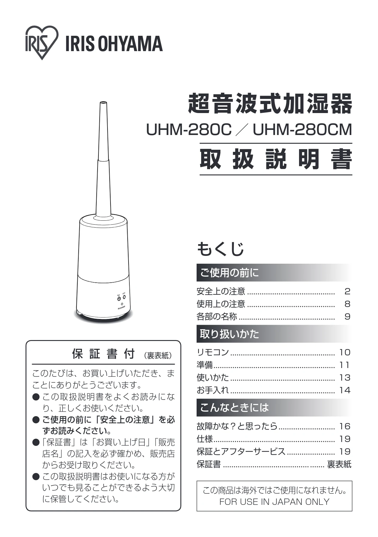 アイリスオーヤマ UHM-280CM 取扱説明書 — 超音波式加湿器 — 図版 1-1 — 1ページ