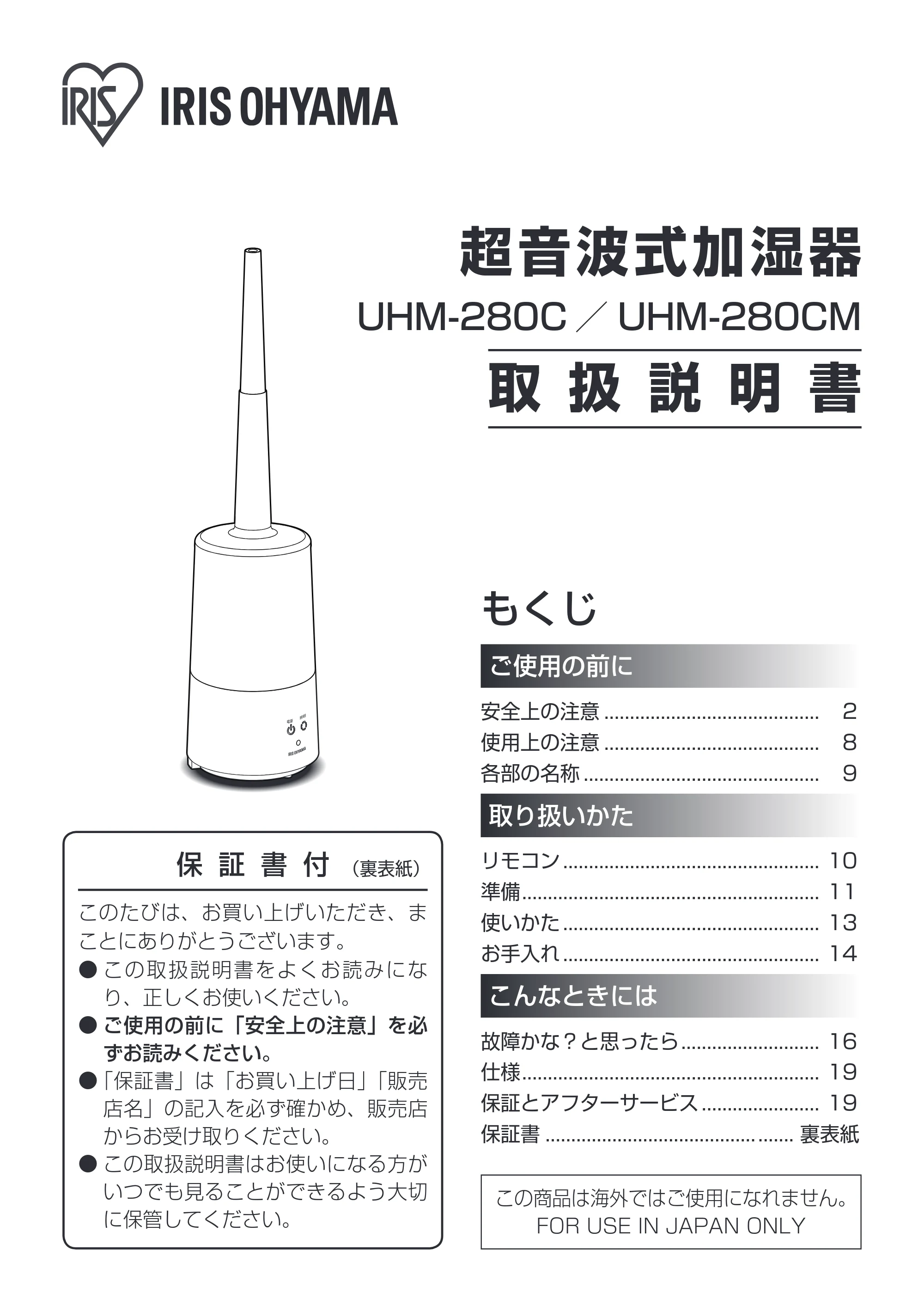 アイリスオーヤマ UHM-280CM 取扱説明書 — 超音波式加湿器 — 原本ページ — 1ページ