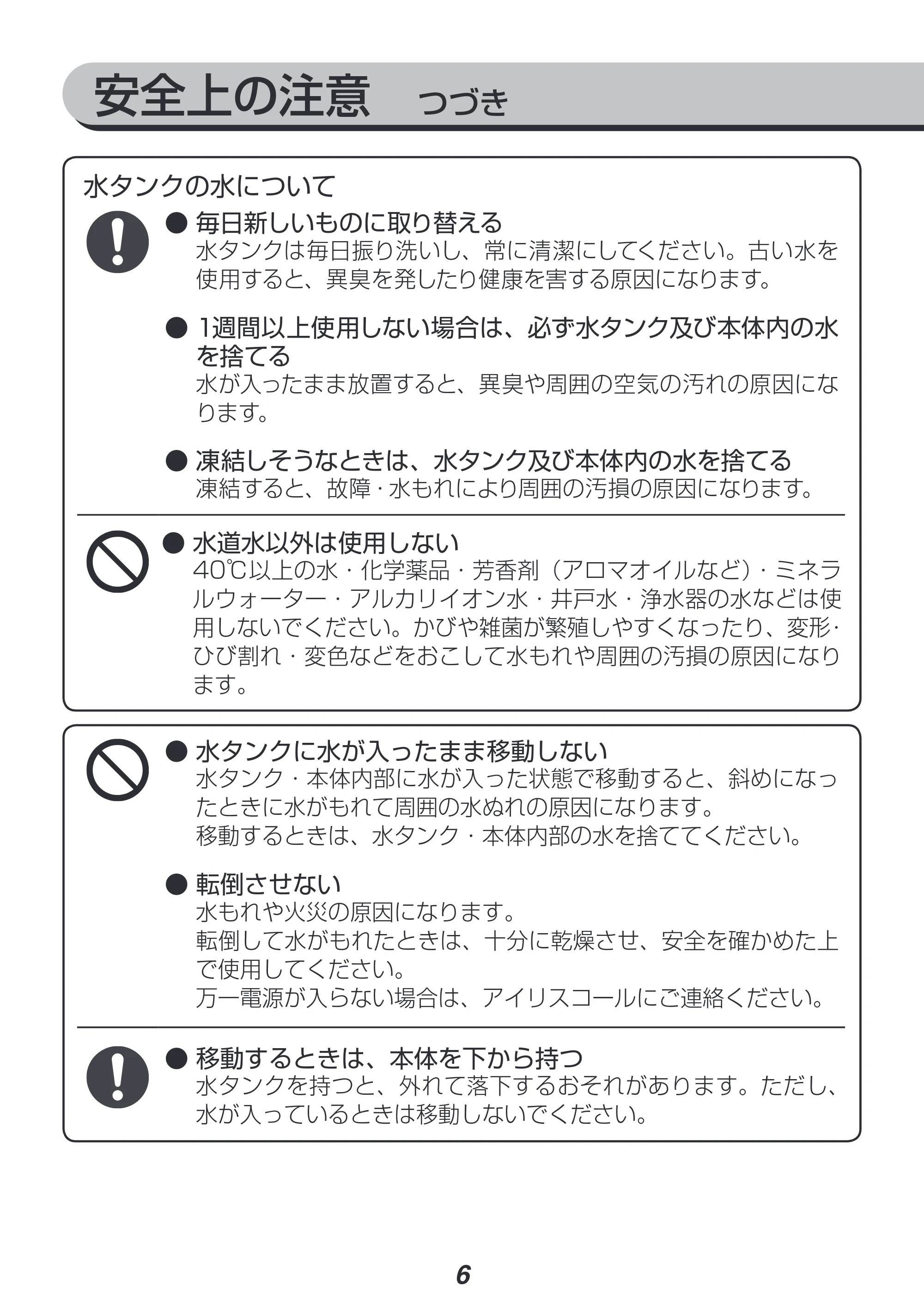 アイリスオーヤマ UHM-280CM 取扱説明書 — 安全上の注意 つづき — 原本ページ — 6ページ