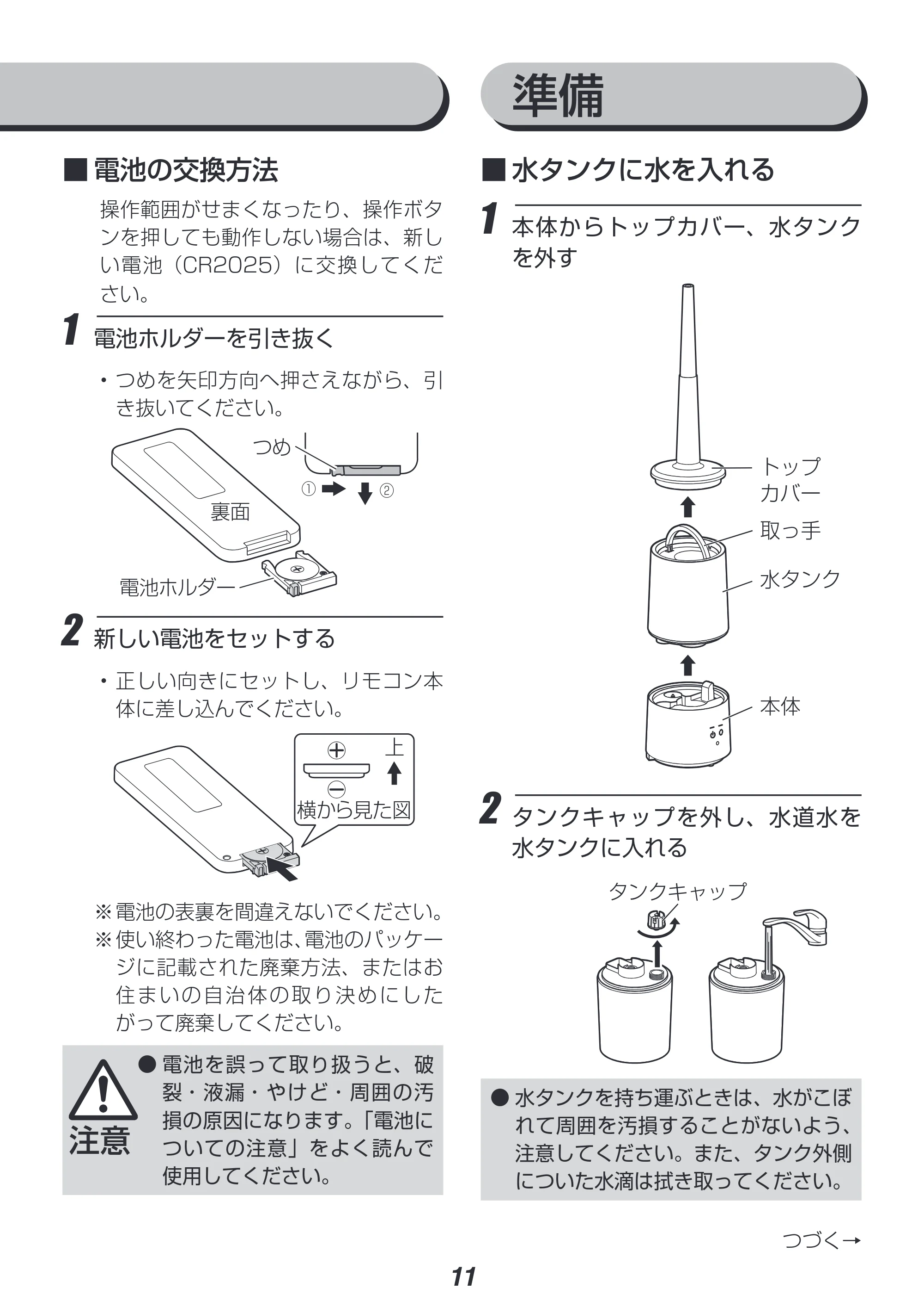 アイリスオーヤマ UHM-280CM 取扱説明書 — ■ ■電池の交換方法 — 原本ページ — 11ページ
