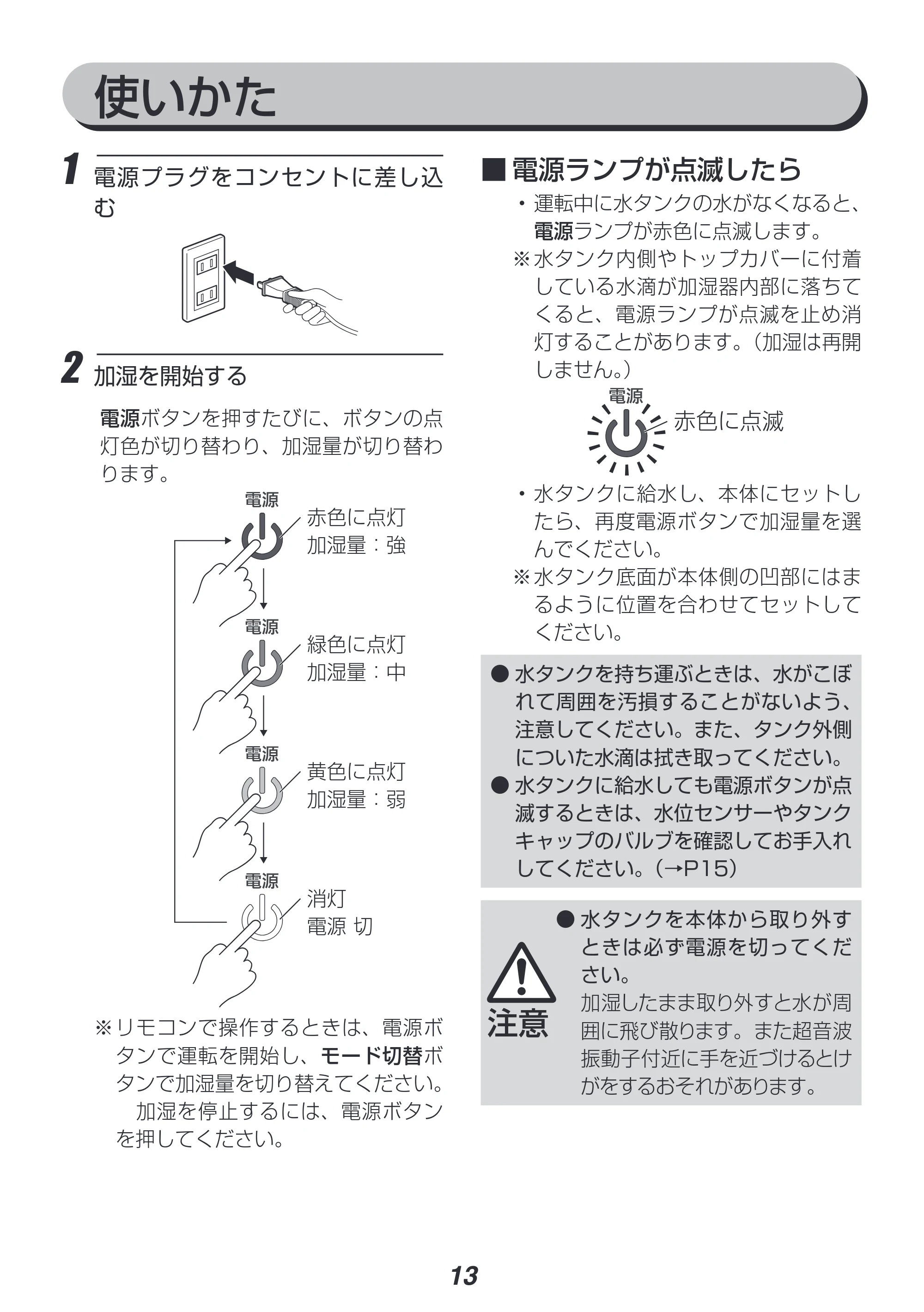 アイリスオーヤマ UHM-280CM 取扱説明書 — 使いかた — 原本ページ — 13ページ