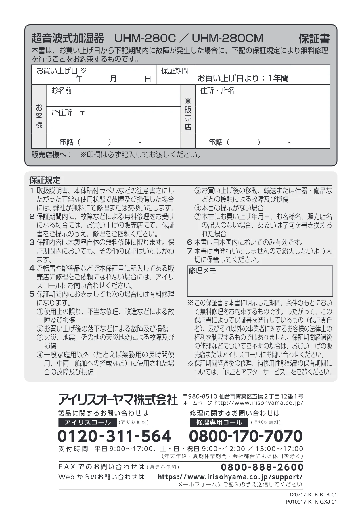 アイリスオーヤマ UHM-280CM 取扱説明書 — 超音波式加湿器 UHM-280C /UHM-280CM 保証書 — 図版 20-1 — 20ページ