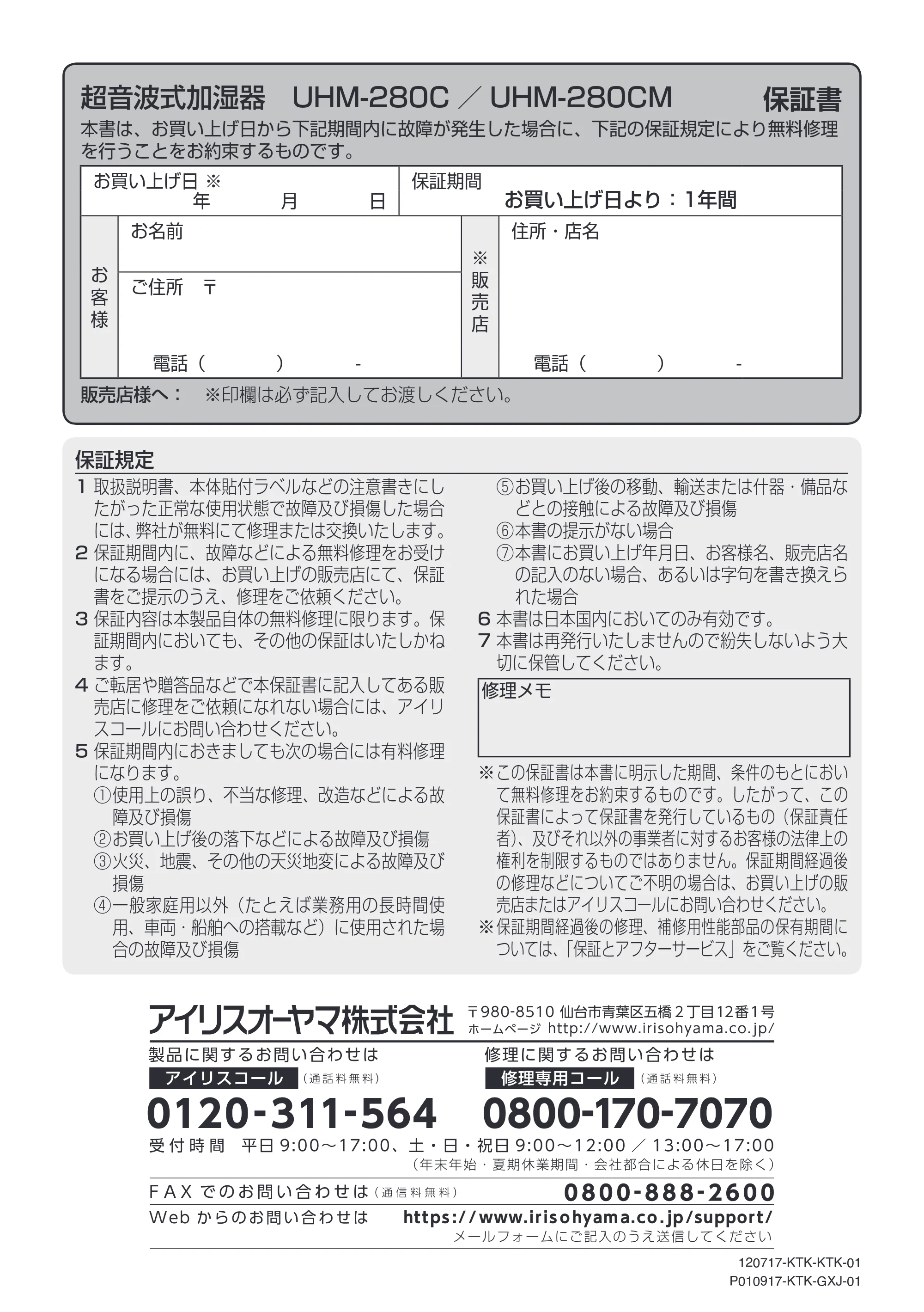 アイリスオーヤマ UHM-280CM 取扱説明書 — 超音波式加湿器 UHM-280C /UHM-280CM 保証書 — 原本ページ — 20ページ