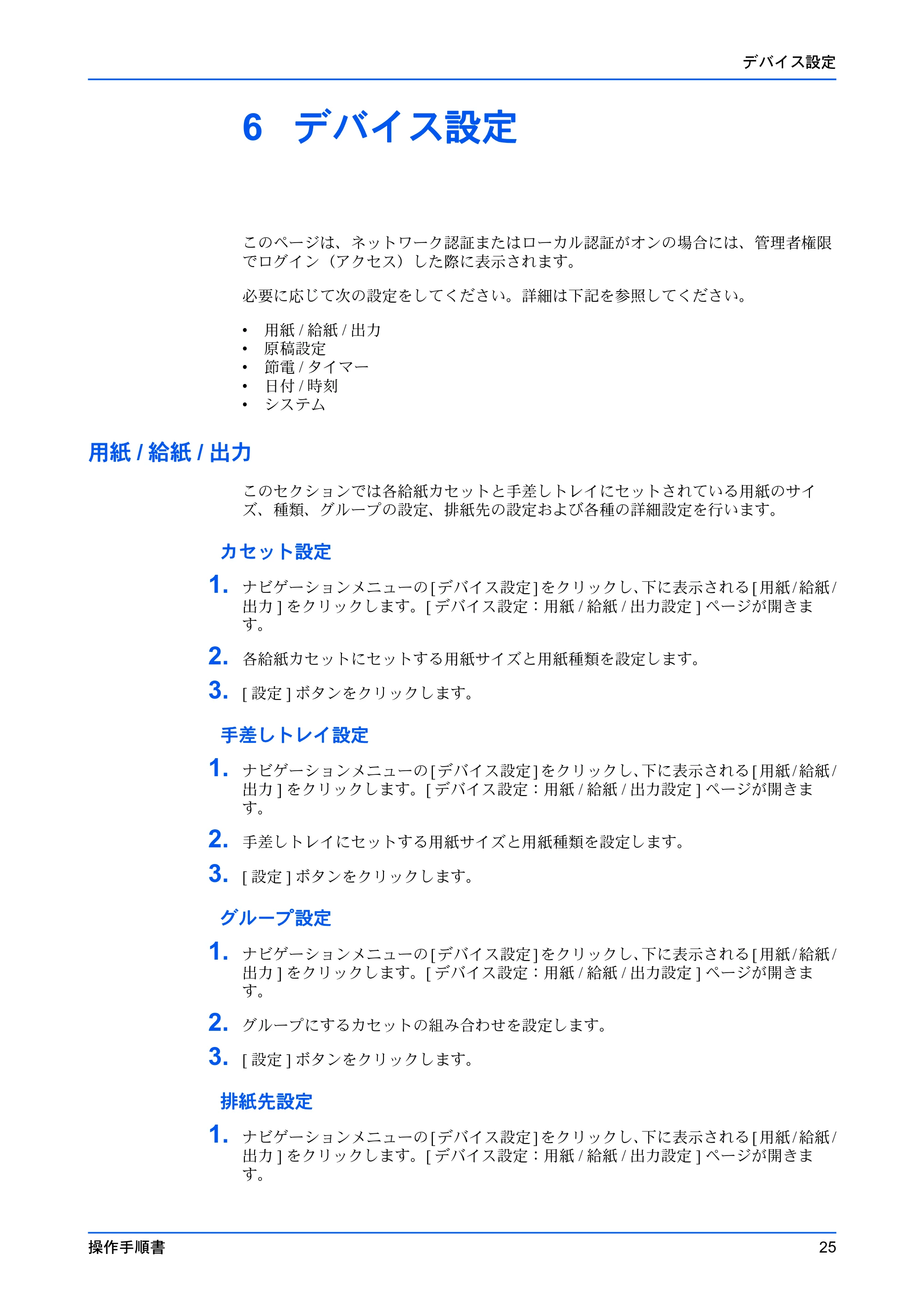 京セラ TASKalfa MZ3200i / TASKalfa MZ4000i Command Center RX 操作手順書 — 6 デバイス設定 — 原本ページ — 29ページ
