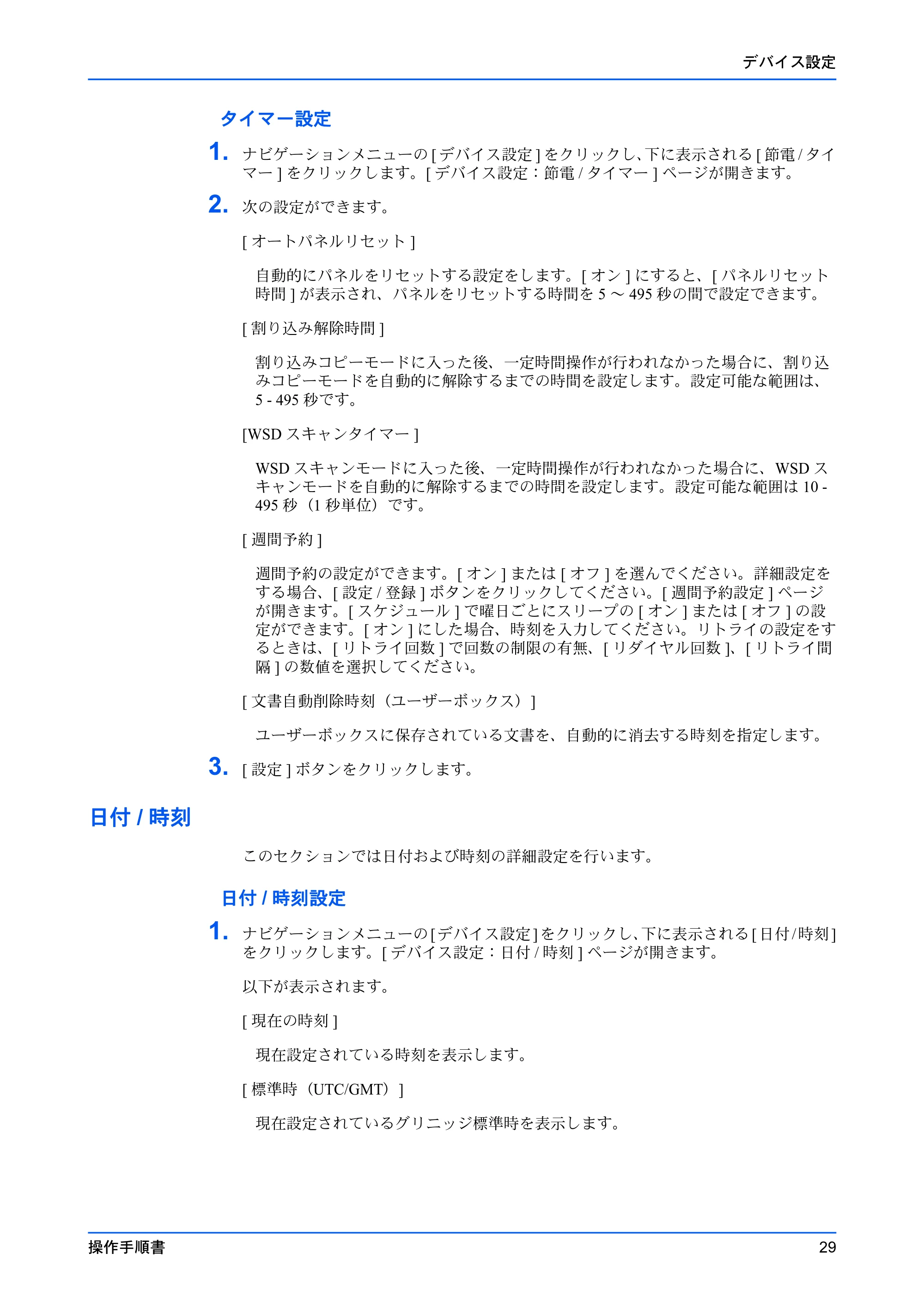 京セラ TASKalfa MZ3200i / TASKalfa MZ4000i Command Center RX 操作手順書 — 日付/時刻 — 原本ページ — 33ページ
