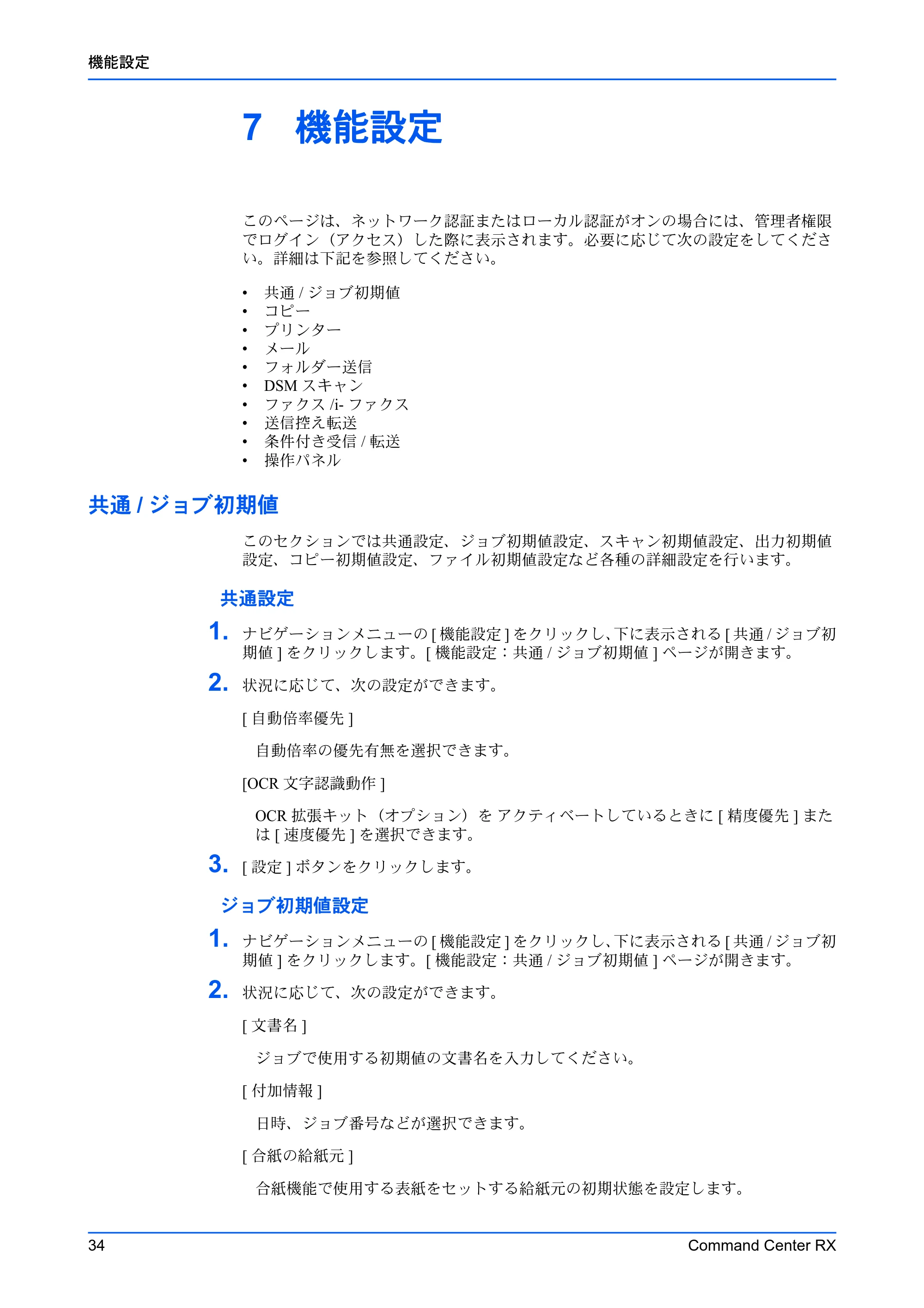 京セラ TASKalfa MZ3200i / TASKalfa MZ4000i Command Center RX 操作手順書 — 7 機能設定 — 原本ページ — 38ページ