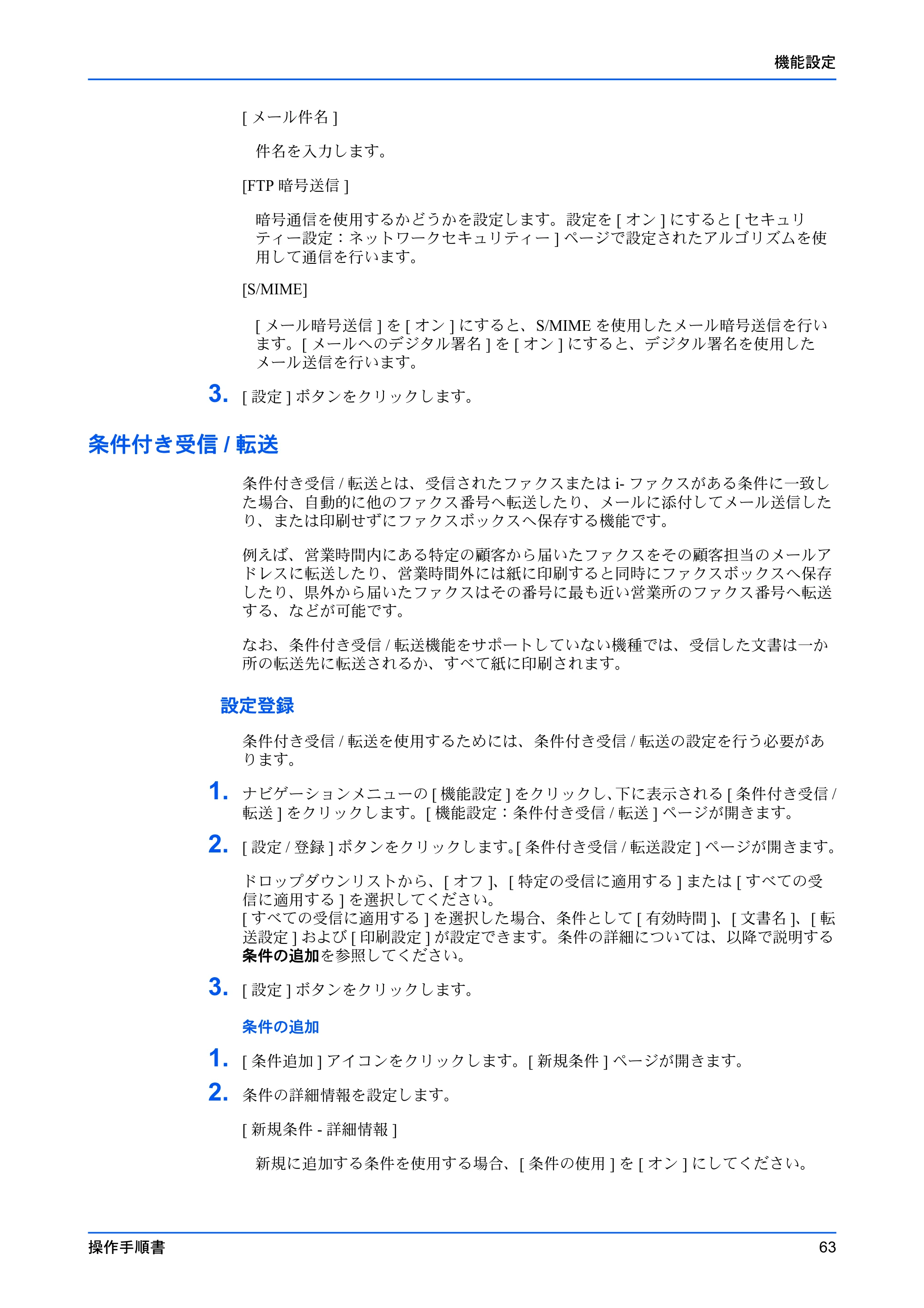 京セラ TASKalfa MZ3200i / TASKalfa MZ4000i Command Center RX 操作手順書 — 条件付き受信/転送 — 原本ページ — 67ページ