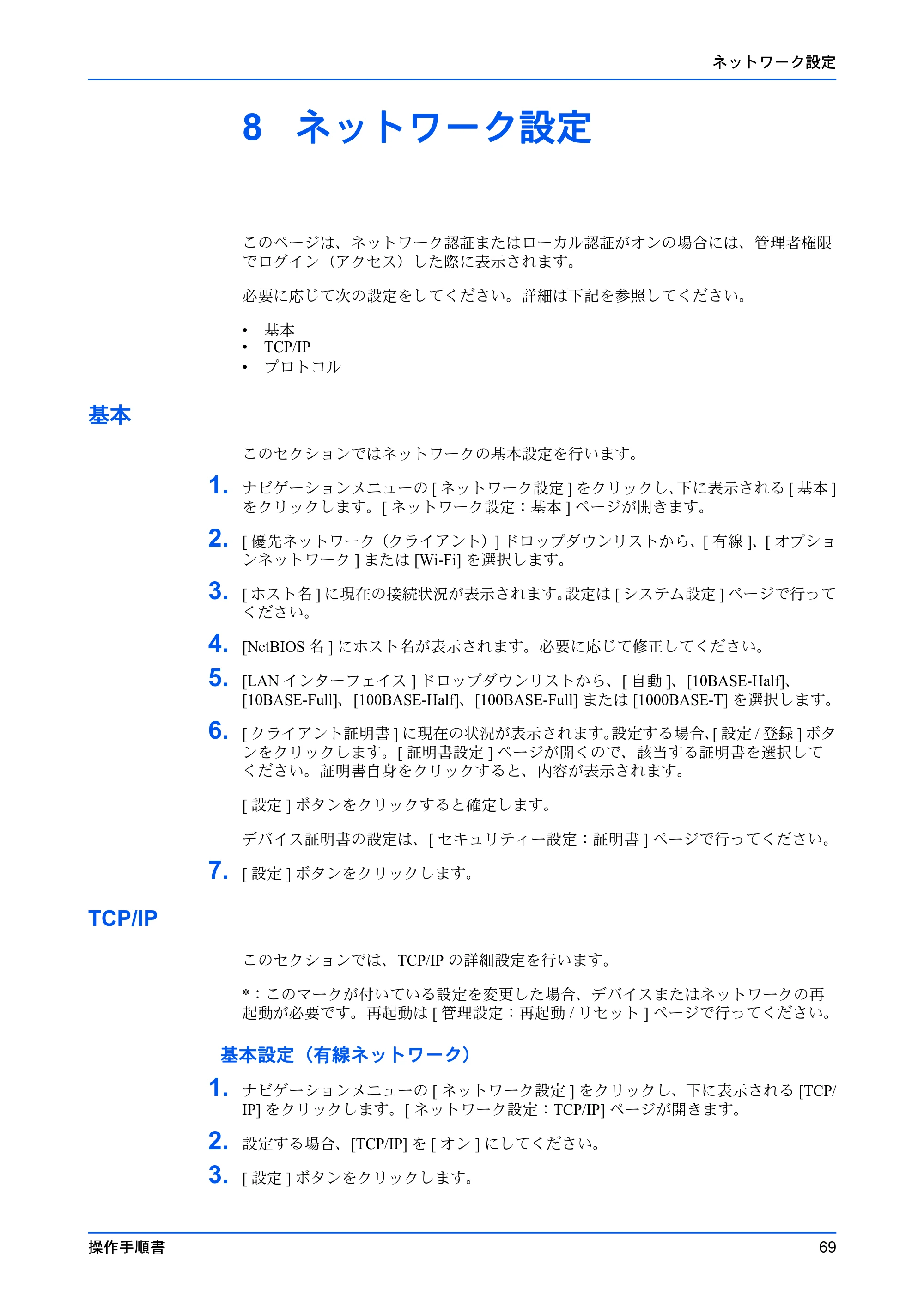 京セラ TASKalfa MZ3200i / TASKalfa MZ4000i Command Center RX 操作手順書 — 8 ネットワーク設定 — 原本ページ — 73ページ