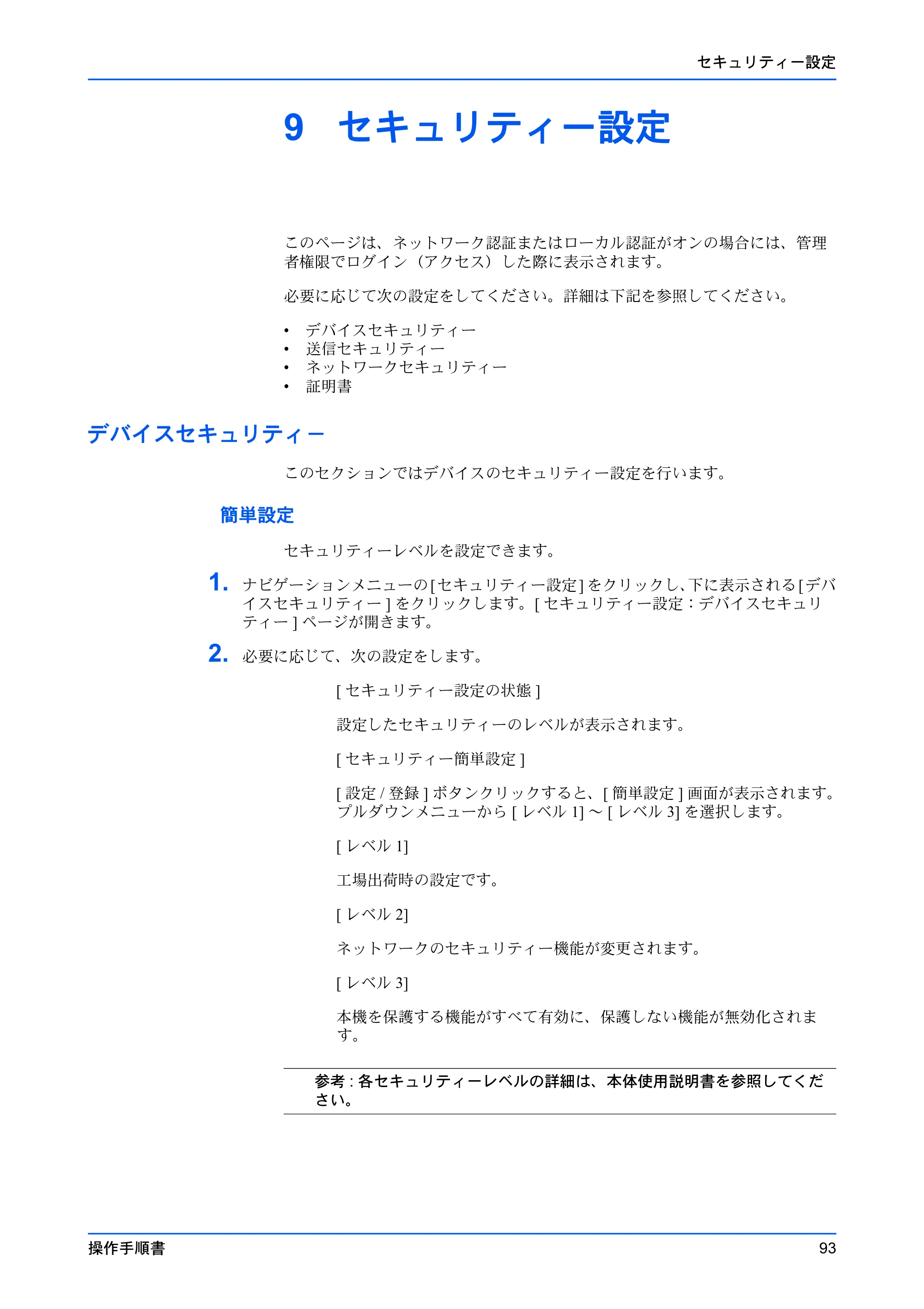 京セラ TASKalfa MZ3200i / TASKalfa MZ4000i Command Center RX 操作手順書 — 9 セキュリティー設定 — 原本ページ — 97ページ