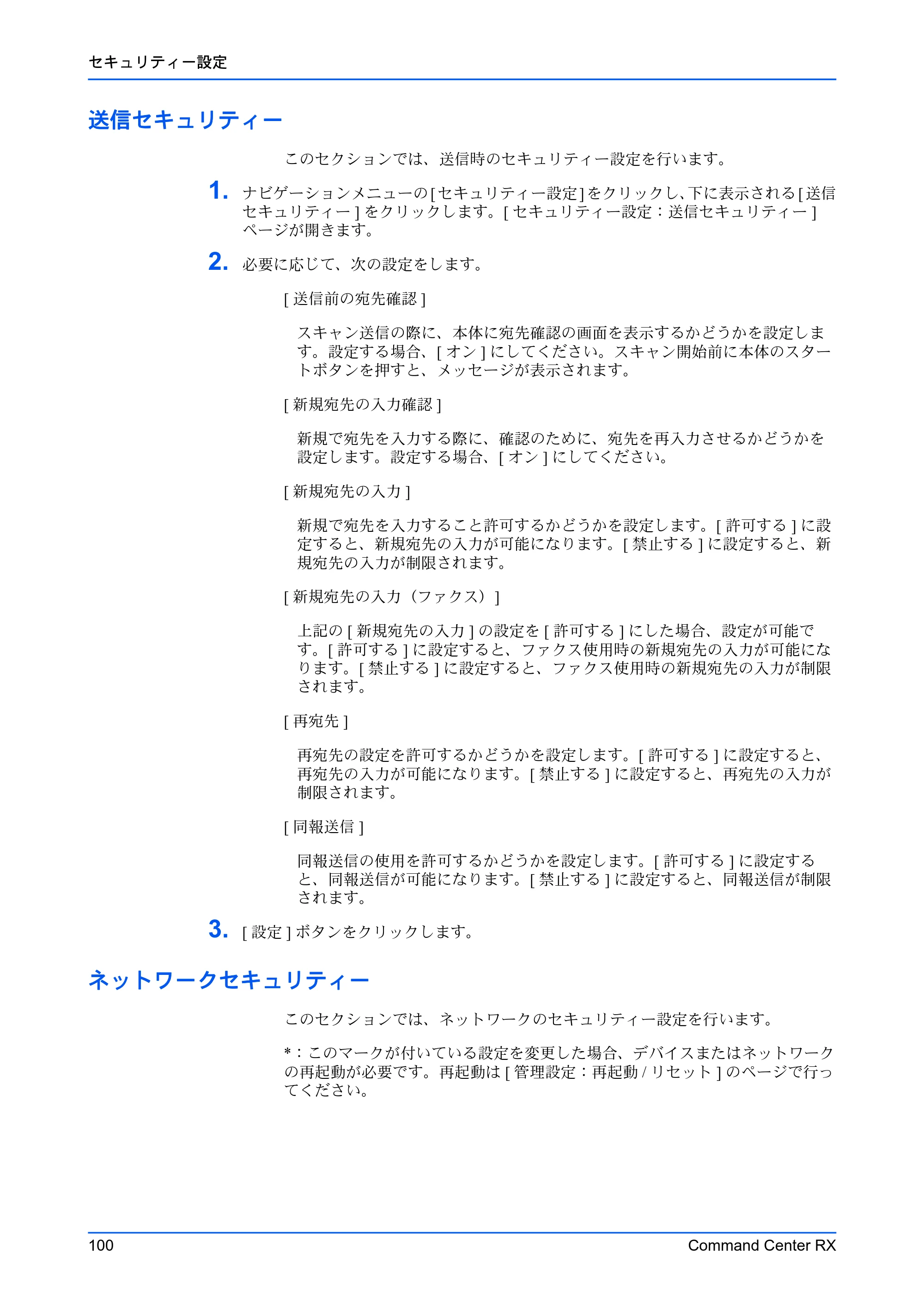 京セラ TASKalfa MZ3200i / TASKalfa MZ4000i Command Center RX 操作手順書 — 送信セキュリティー — 原本ページ — 104ページ
