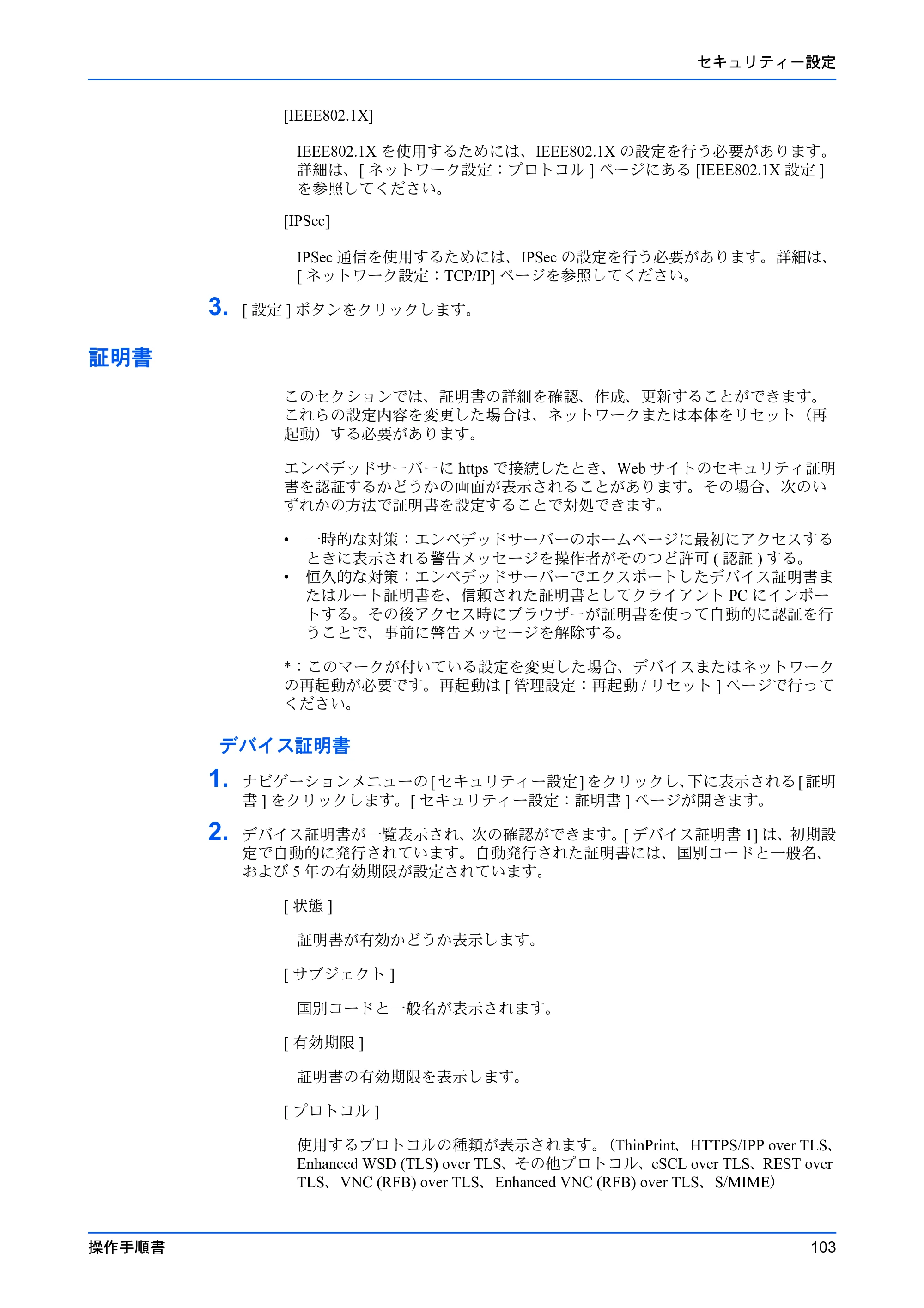 京セラ TASKalfa MZ3200i / TASKalfa MZ4000i Command Center RX 操作手順書 — 証明書 — 原本ページ — 107ページ