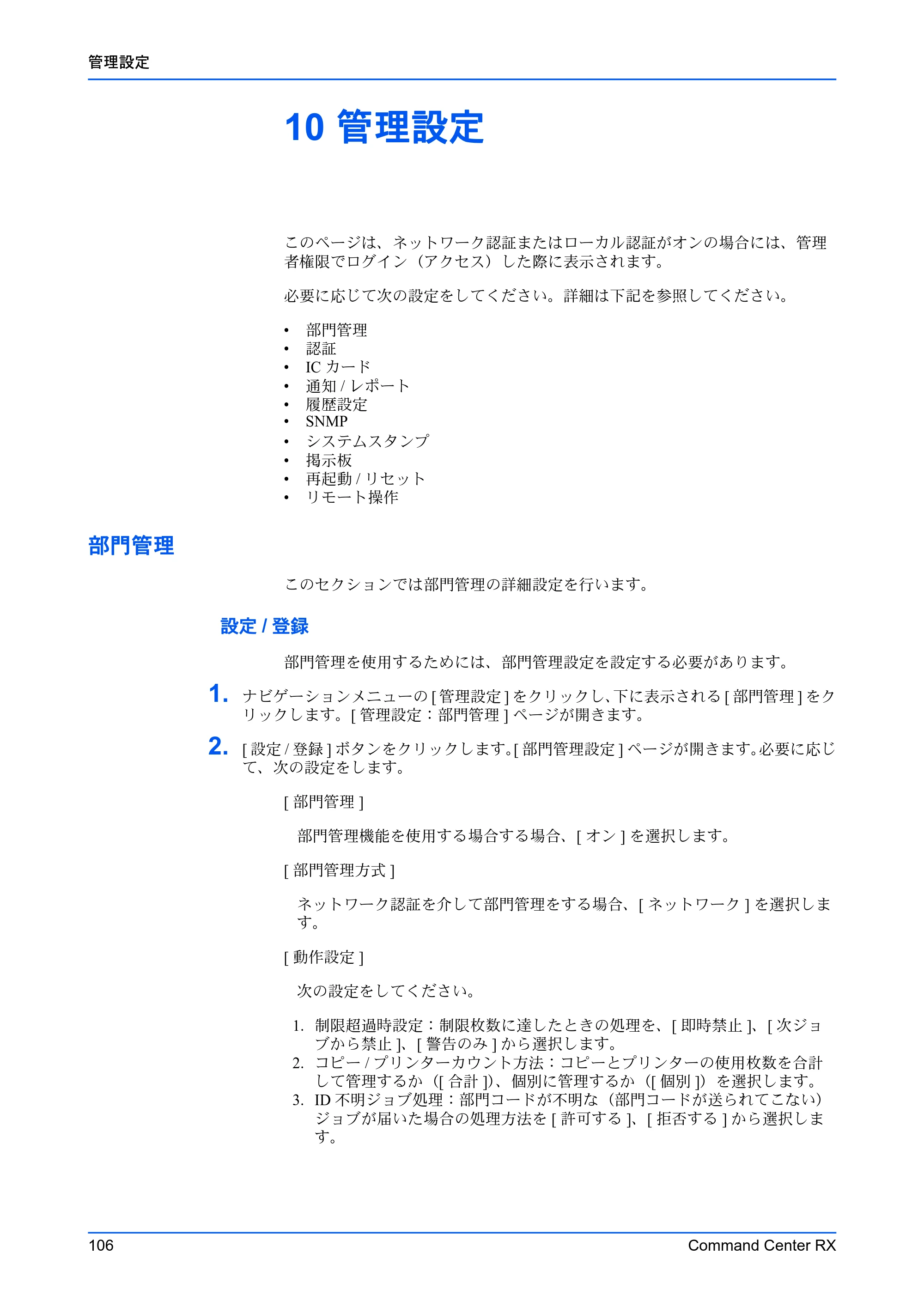 京セラ TASKalfa MZ3200i / TASKalfa MZ4000i Command Center RX 操作手順書 — 10 管理設定 — 原本ページ — 110ページ