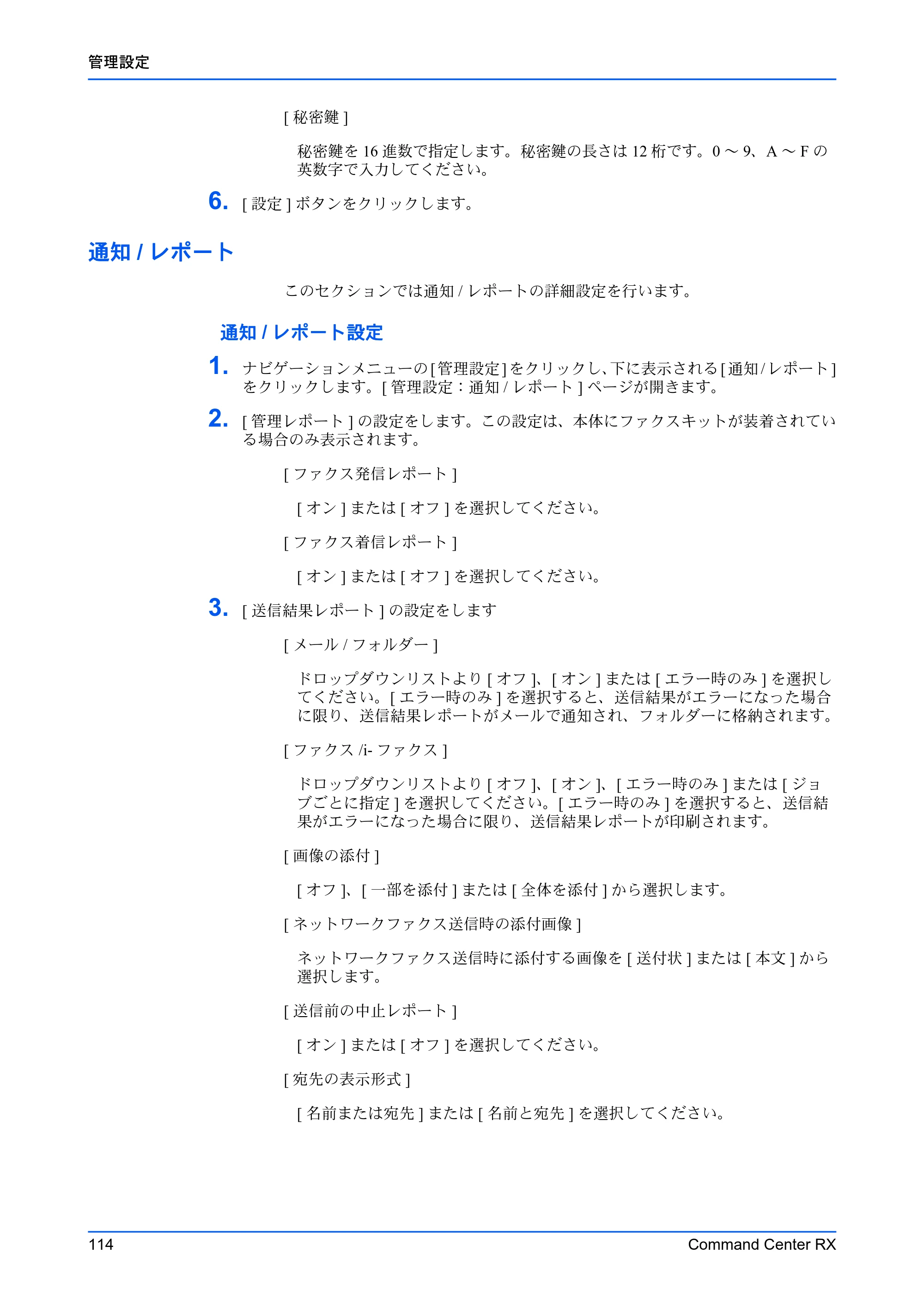 京セラ TASKalfa MZ3200i / TASKalfa MZ4000i Command Center RX 操作手順書 — 通知/レポート — 原本ページ — 118ページ