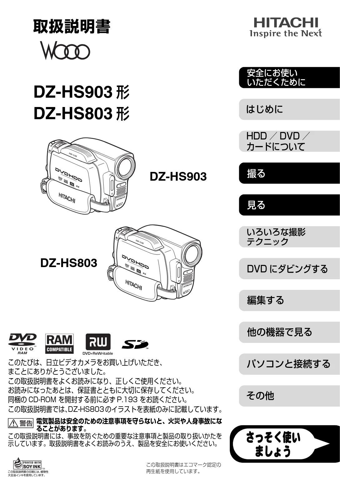 日立 DZ-HS803 / DZ-HS903 取扱説明書 — DZ-HS903/HS803取扱説明書 — 図版 1-1 — 1ページ