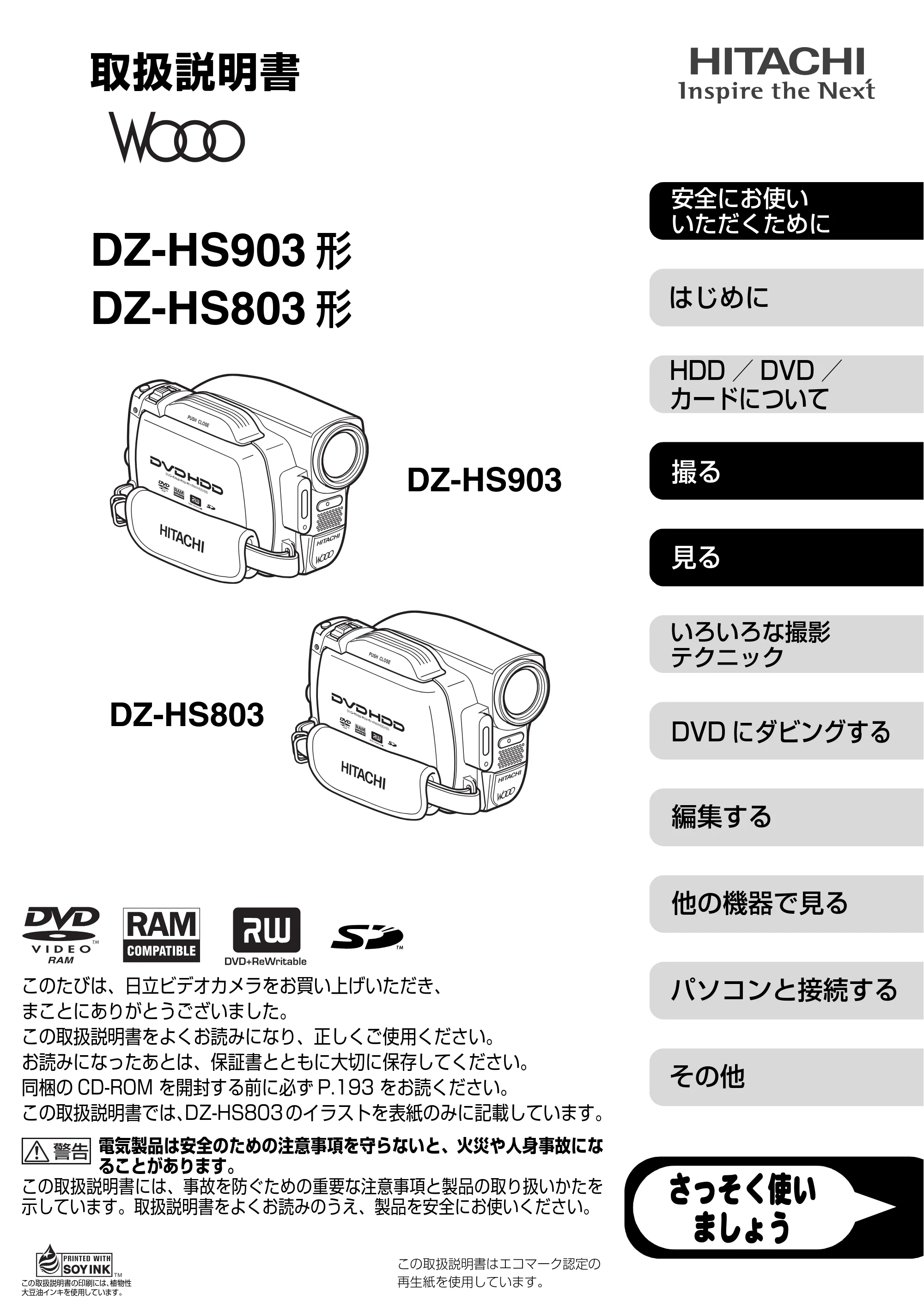 日立 DZ-HS803 / DZ-HS903 取扱説明書 — DZ-HS903/HS803取扱説明書 — 原本ページ — 1ページ