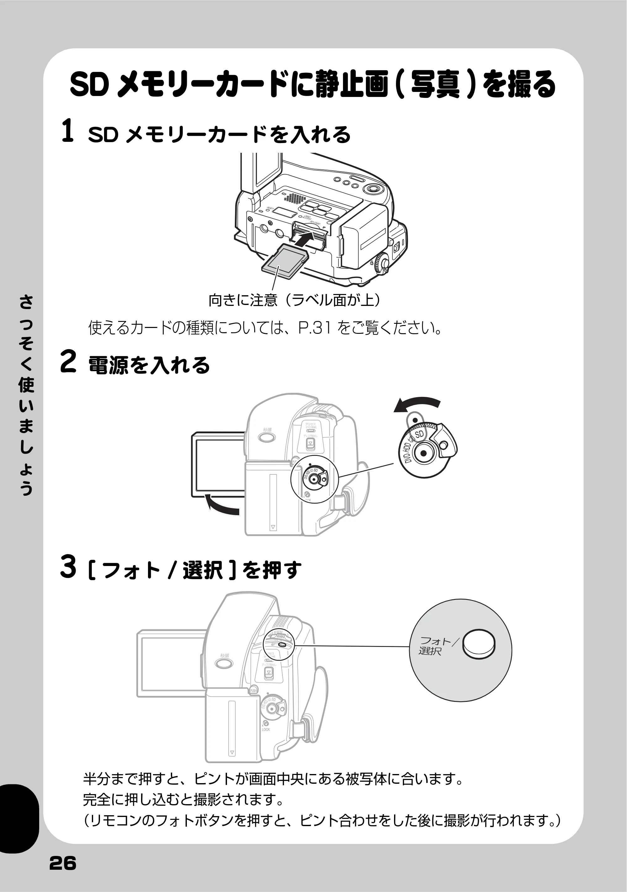 日立 DZ-HS803 / DZ-HS903 取扱説明書 — SDメモリーカードに静止画(写真) を撮る — 原本ページ — 26ページ