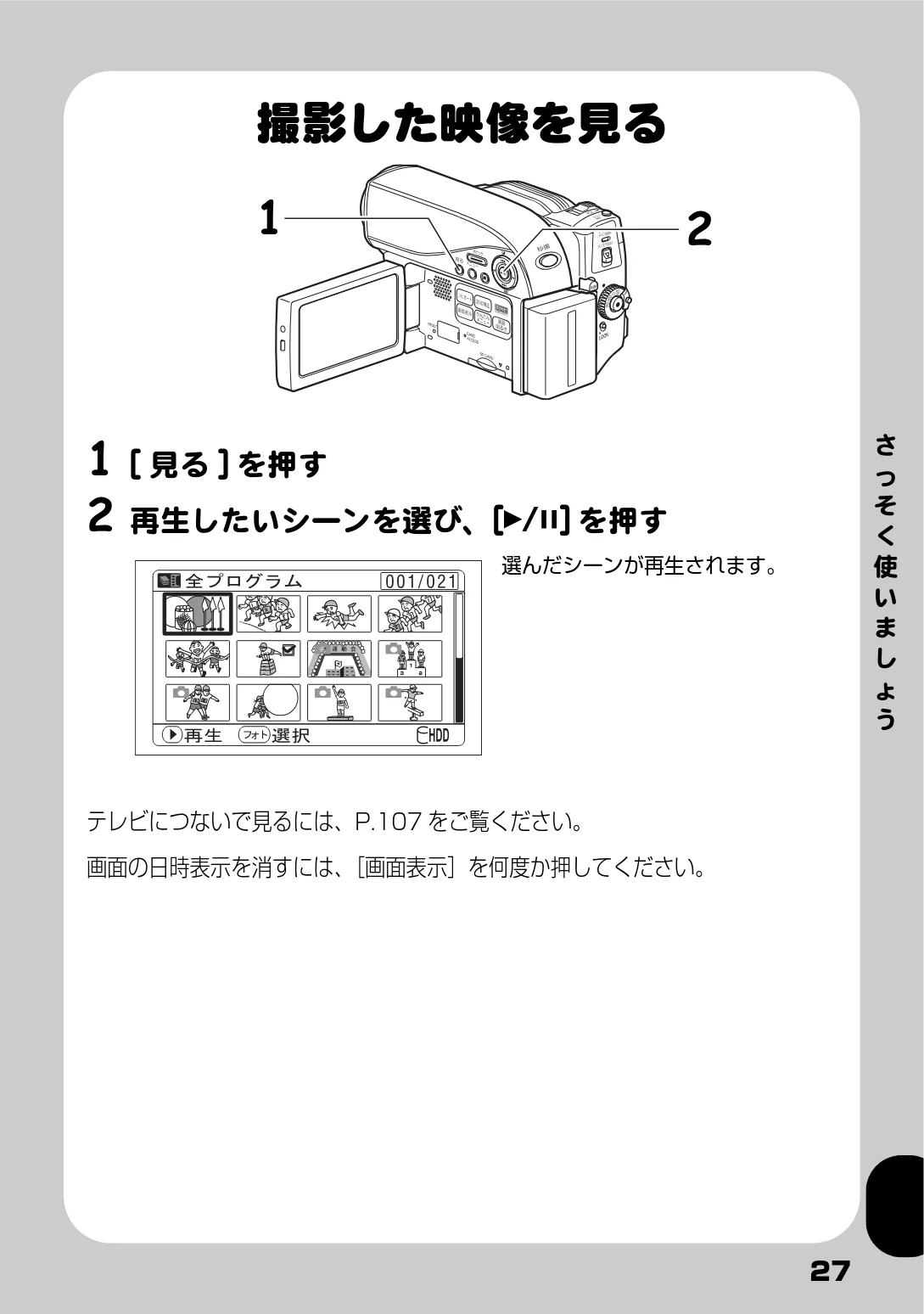 日立 DZ-HS803 / DZ-HS903 取扱説明書 — 撮影した映像を見る — 図版 27-1 — 27ページ