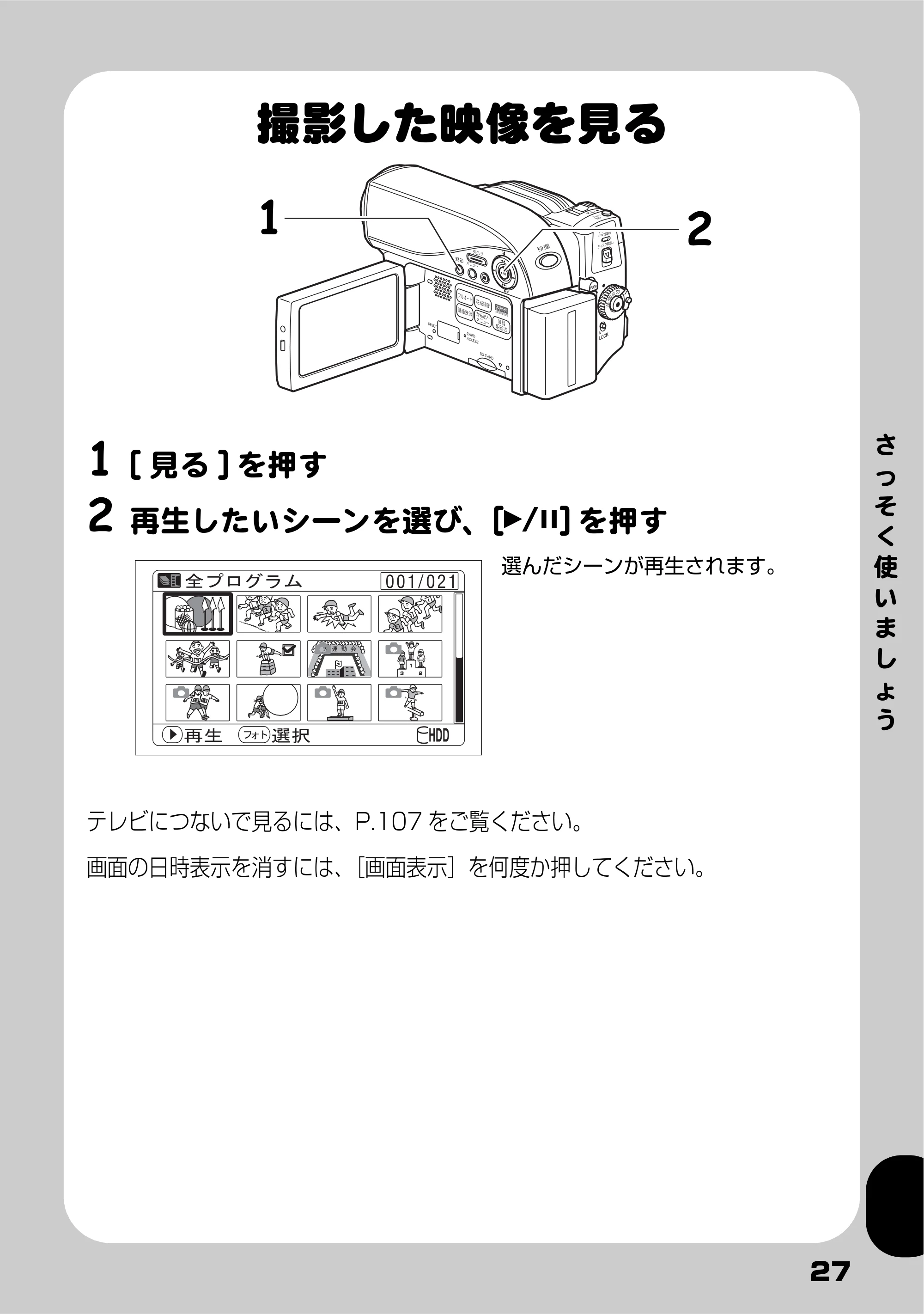 日立 DZ-HS803 / DZ-HS903 取扱説明書 — 撮影した映像を見る — 原本ページ — 27ページ