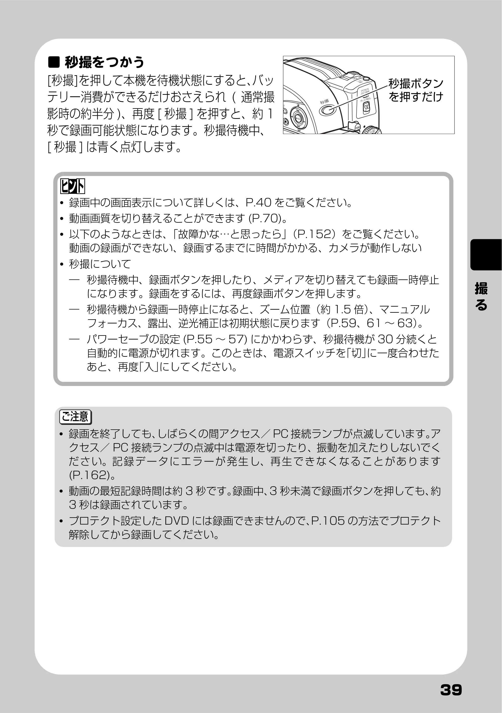 日立 DZ-HS803 / DZ-HS903 取扱説明書 — 秒撮をつかう — 原本ページ — 39ページ