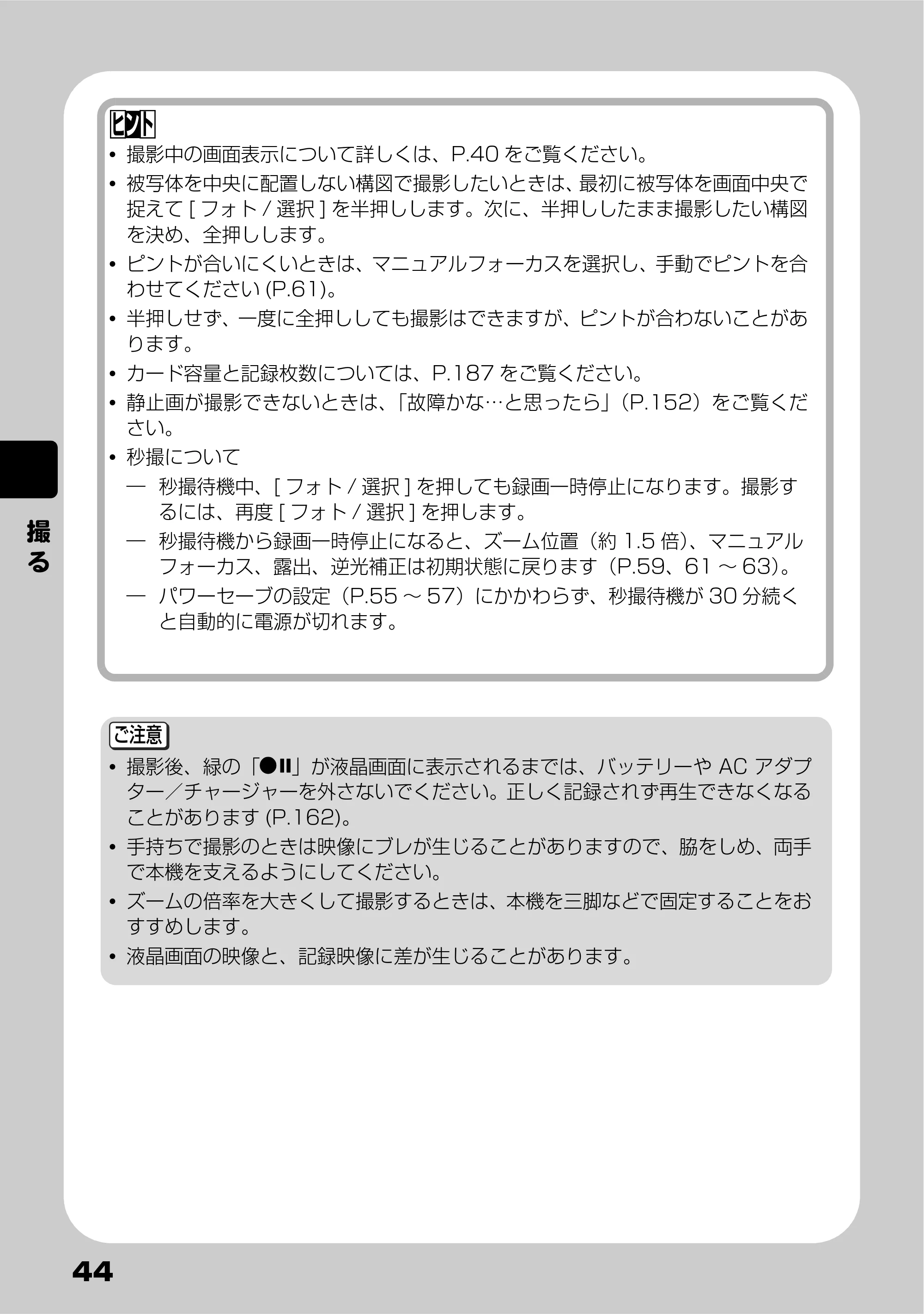 日立 DZ-HS803 / DZ-HS903 取扱説明書 — 撮 る — 原本ページ — 44ページ