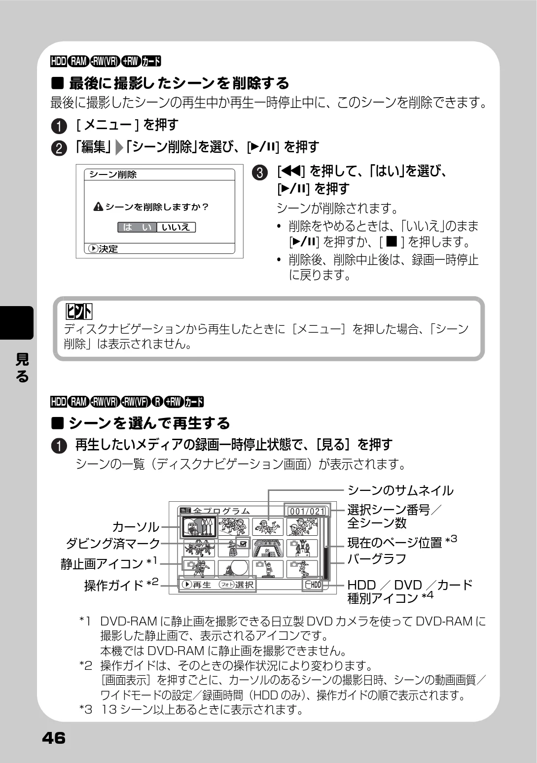 日立 DZ-HS803 / DZ-HS903 取扱説明書 — 最後に撮影したシーンを削除する — 図版 46-1 — 46ページ