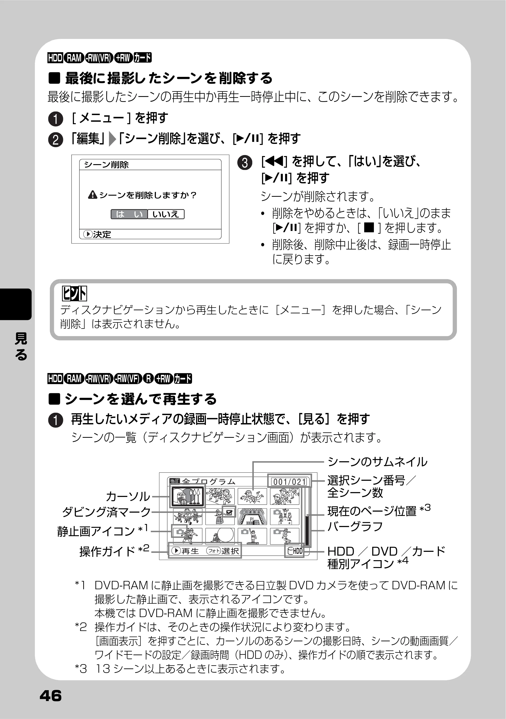 日立 DZ-HS803 / DZ-HS903 取扱説明書 — 最後に撮影したシーンを削除する — 原本ページ — 46ページ