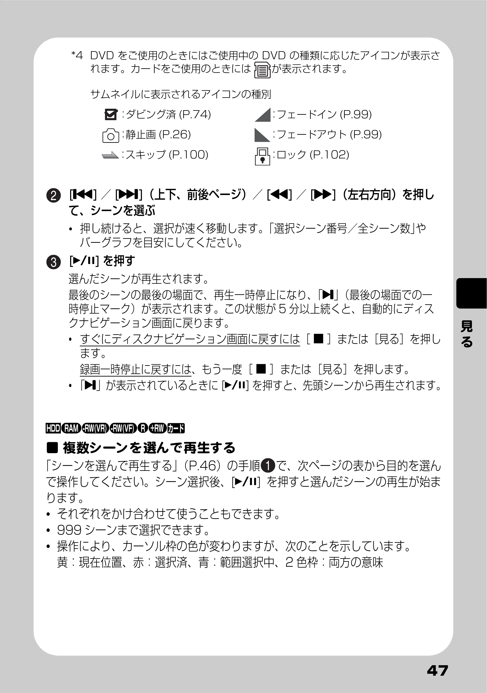 日立 DZ-HS803 / DZ-HS903 取扱説明書 — 複数シーンを選んで再生する — 原本ページ — 47ページ
