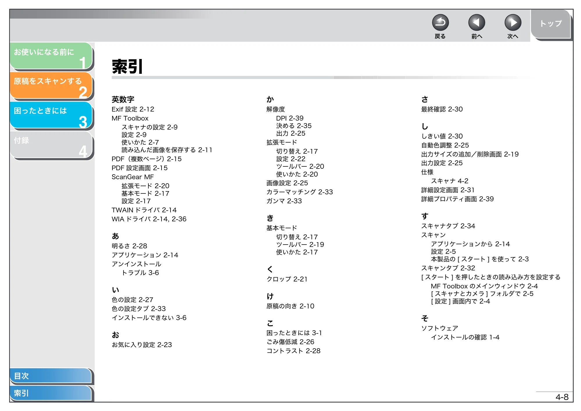 キヤノン MF4150/MF4130/MF4120 スキャナードライバーガイド （PDF形式／2.81Mバイト） — 索引 — 原本ページ — 67ページ