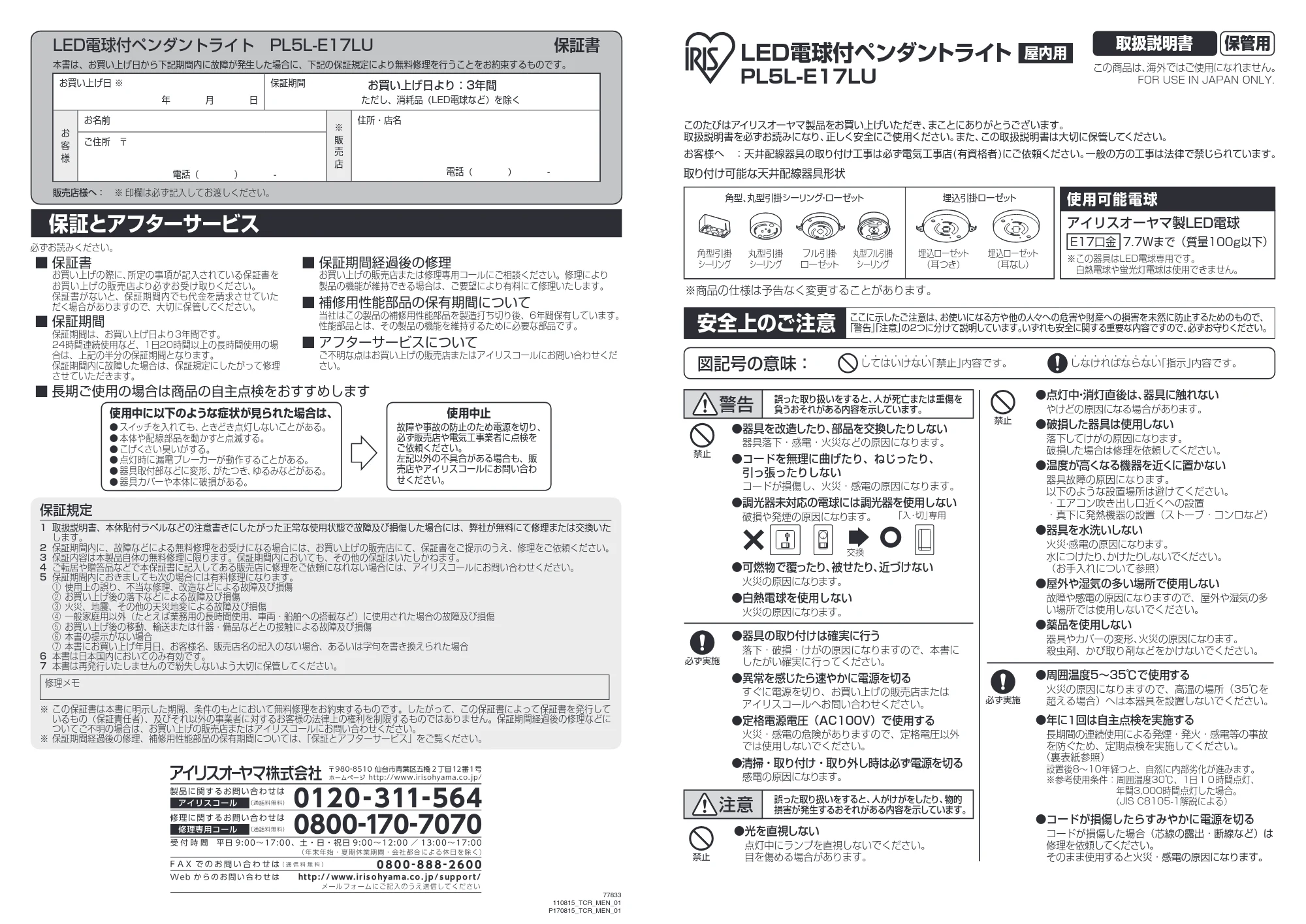 アイリスオーヤマ PL5L-E17LU 取扱説明書 — 取扱説明書 保管用 — 原本ページ — 1ページ