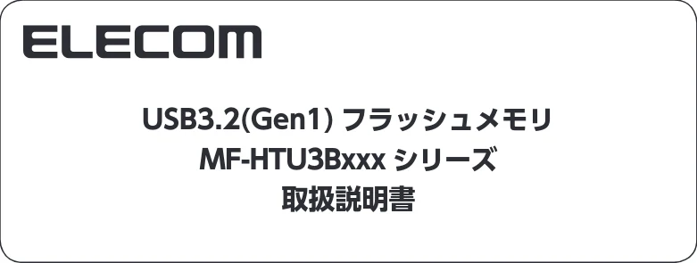 エレコム MF-HTU3B032GBK / MF-HTU3B032GBU / MF-HTU3B032GPN 取扱説明書 — 仕様とユーザーサポート — 図版 1-1 — 1ページ