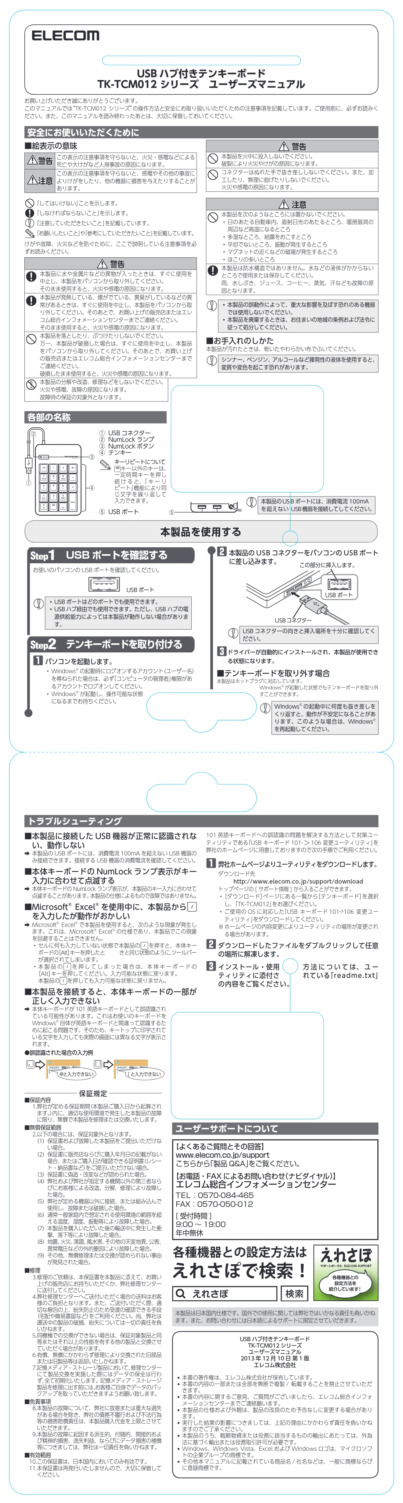 エレコム TK-TCM012BK / TK-TCM012SV ユーザーズマニュアル — USB ハブ付きテンキーボード TK-TCM012 シリーズ ユーザーズマニュアル — 原本ページ — 1ページ