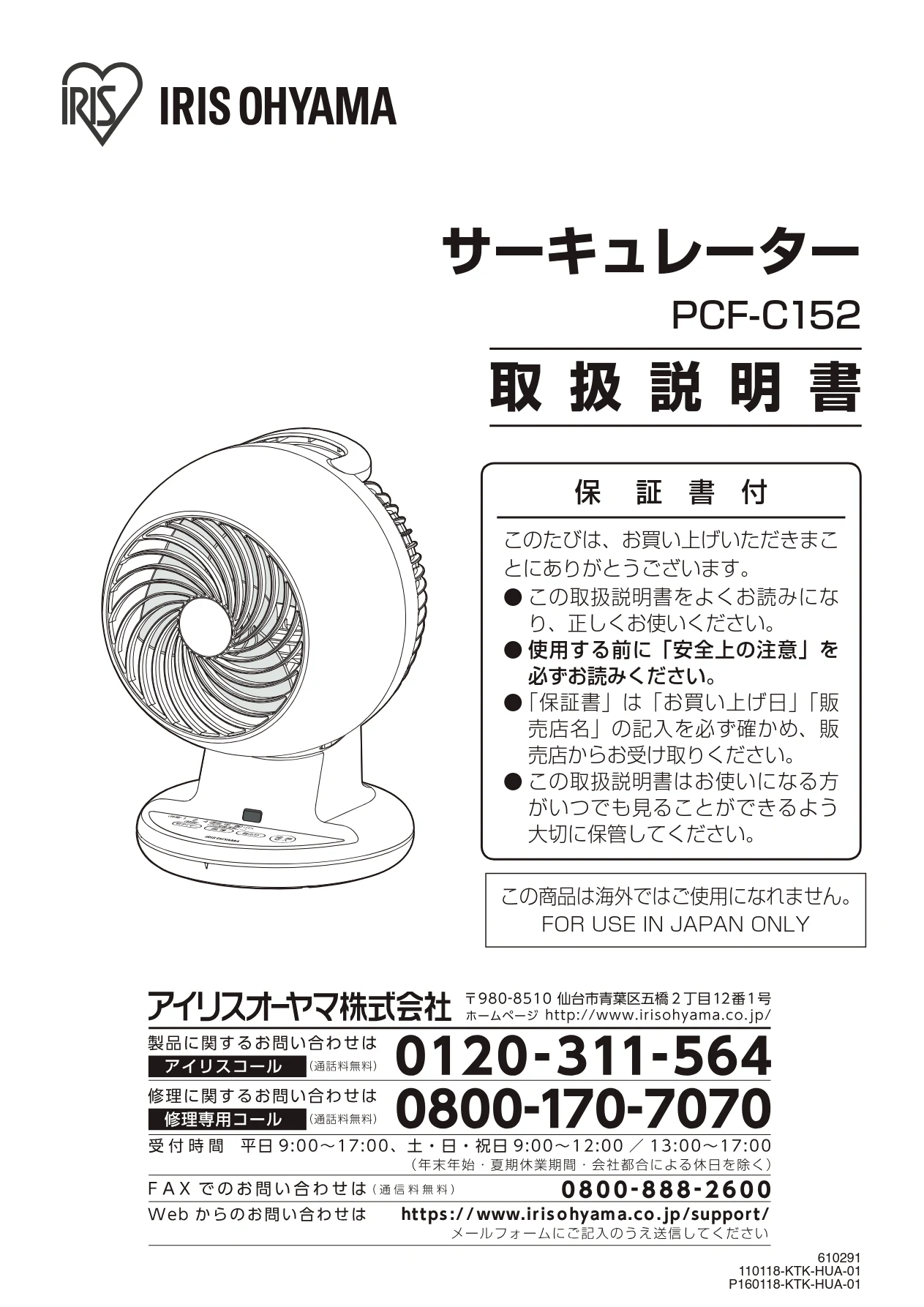 アイリスオーヤマ PCF-C152 取扱説明書 — サーキュレーター — 図版 1-1 — 1ページ