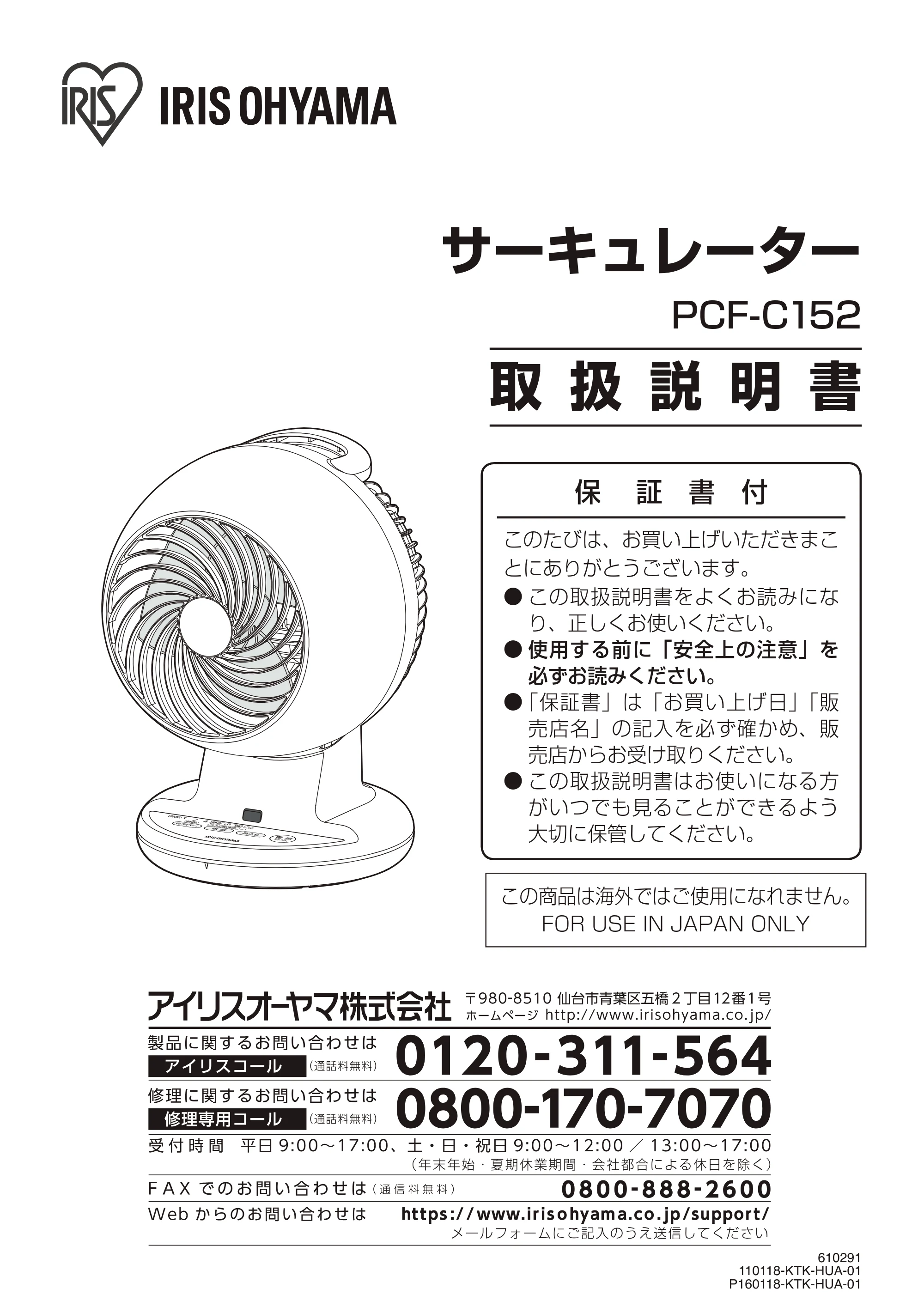 アイリスオーヤマ PCF-C152 取扱説明書 — サーキュレーター — 原本ページ — 1ページ
