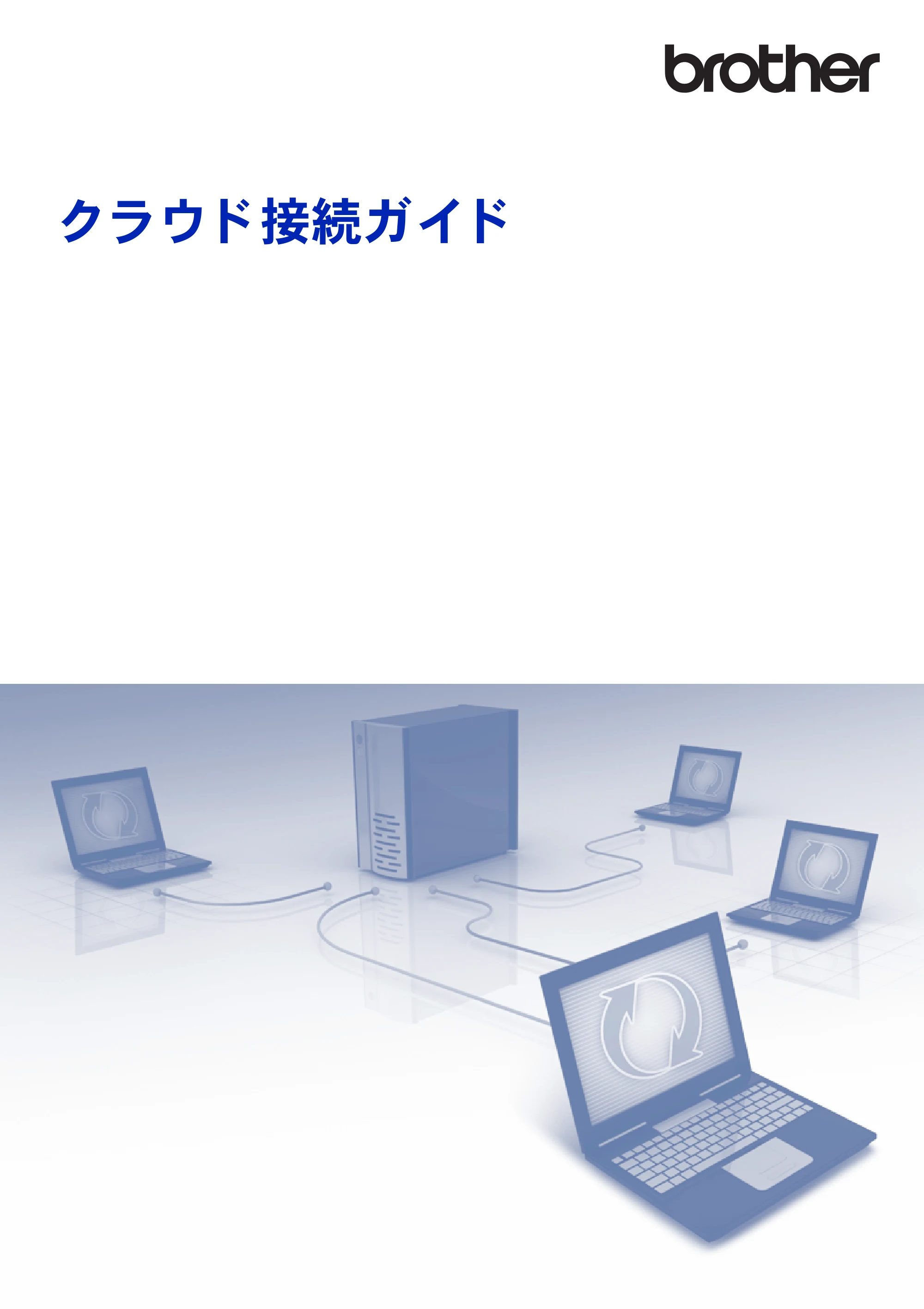 ブラザー MFC-J6573CDW / MFC-J6973CDW / MFC-J6990CDW クラウド接続ガイド — 原本ページ — 1ページ