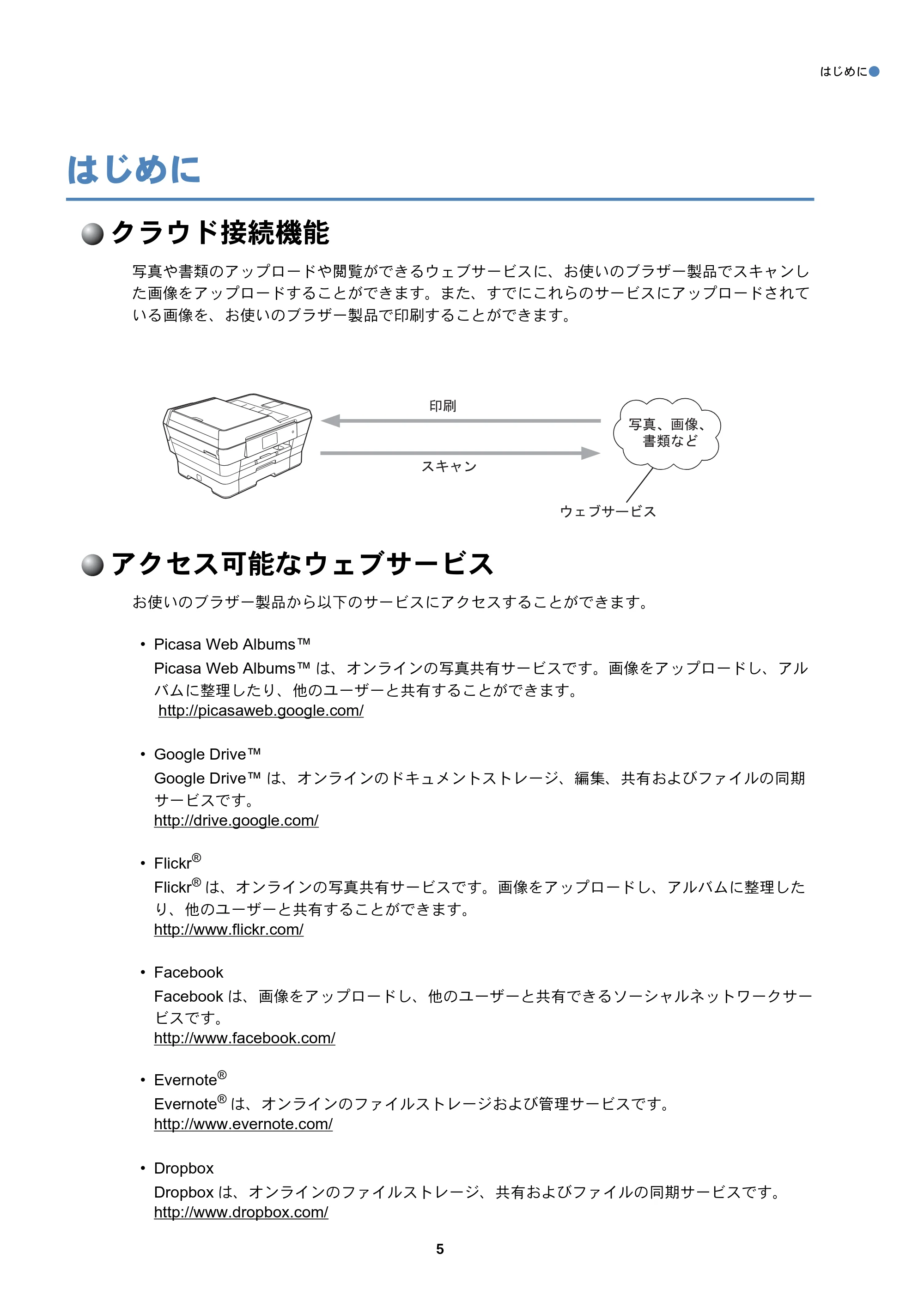 ブラザー MFC-J6573CDW / MFC-J6973CDW / MFC-J6990CDW クラウド接続ガイド — はじめに — 原本ページ — 5ページ