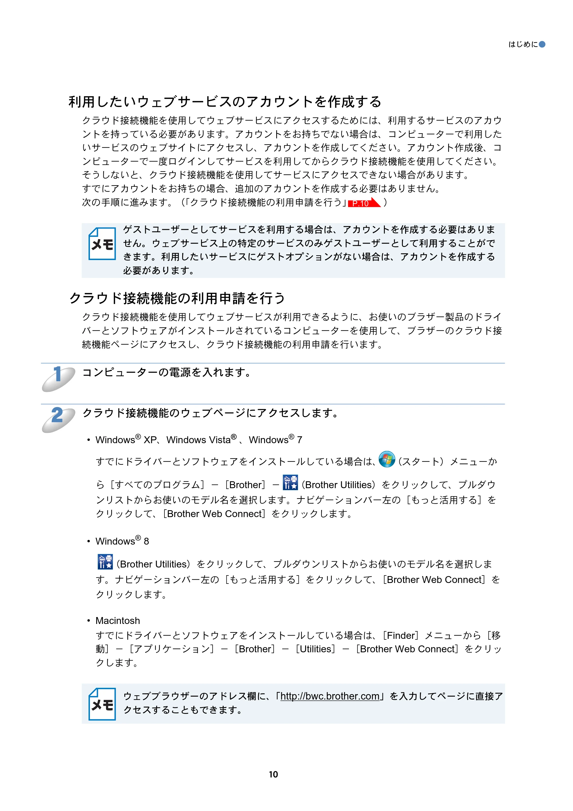 ブラザー MFC-J6573CDW / MFC-J6973CDW / MFC-J6990CDW クラウド接続ガイド — 利用したいウェブサービスのアカウントを作成する — 原本ページ — 10ページ