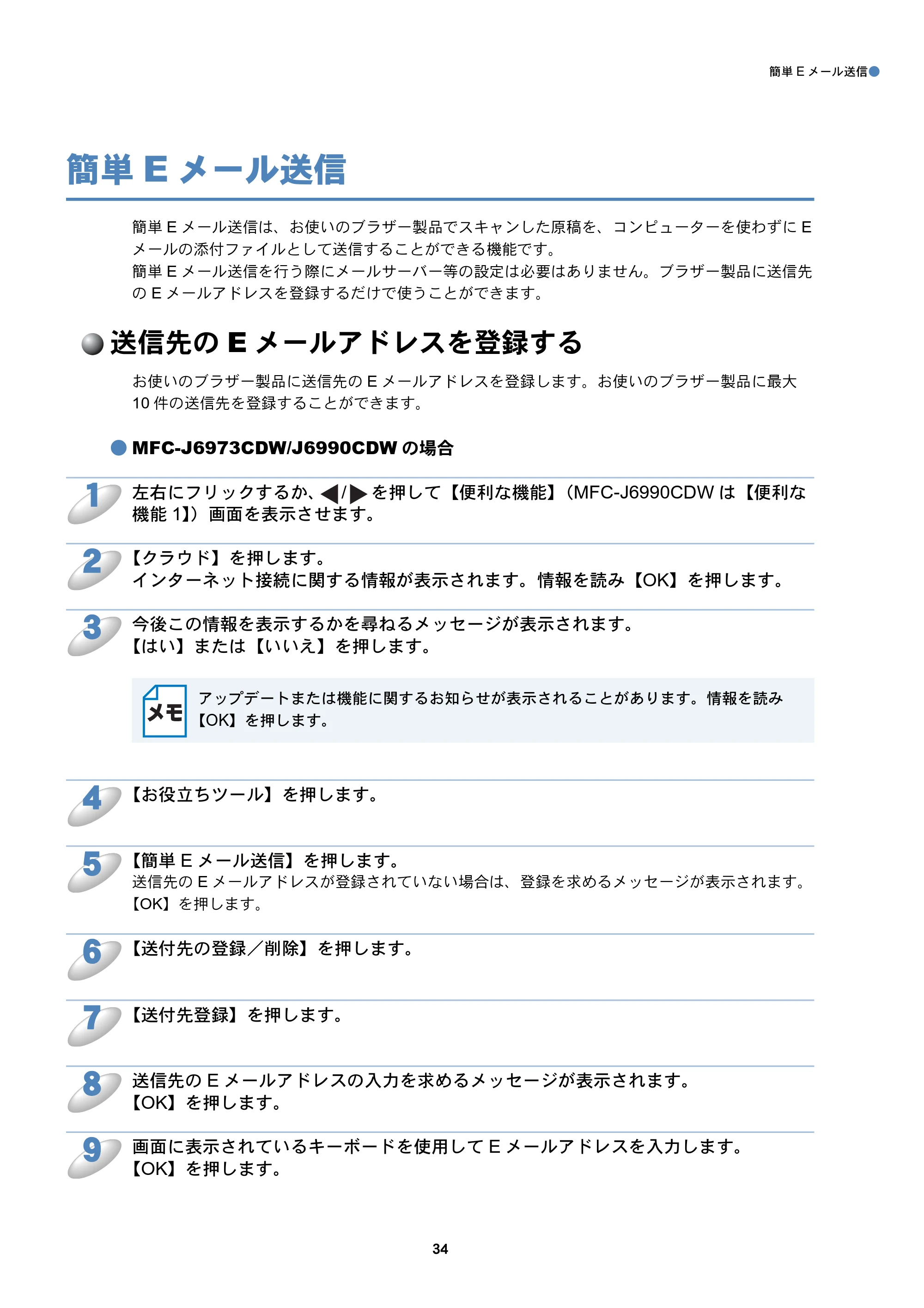 ブラザー MFC-J6573CDW / MFC-J6973CDW / MFC-J6990CDW クラウド接続ガイド — 簡単Eメール送信 — 原本ページ — 34ページ
