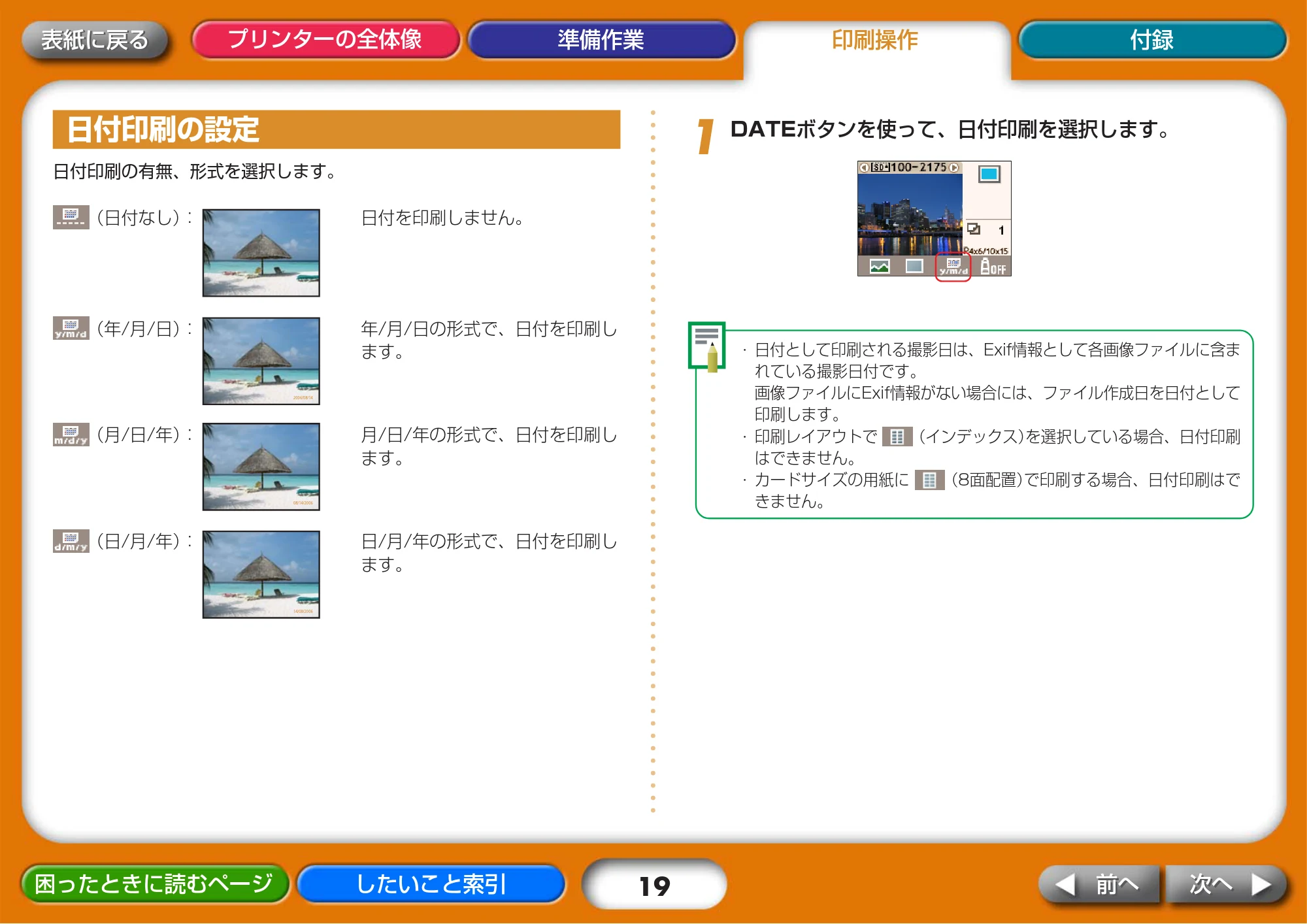 キヤノン SELPHY CP730/CP720 プリンターユーザーガイド (Mac版) (PDF形式/2.98Mバイト) — 日付印刷の設定 — 原本ページ — 19ページ