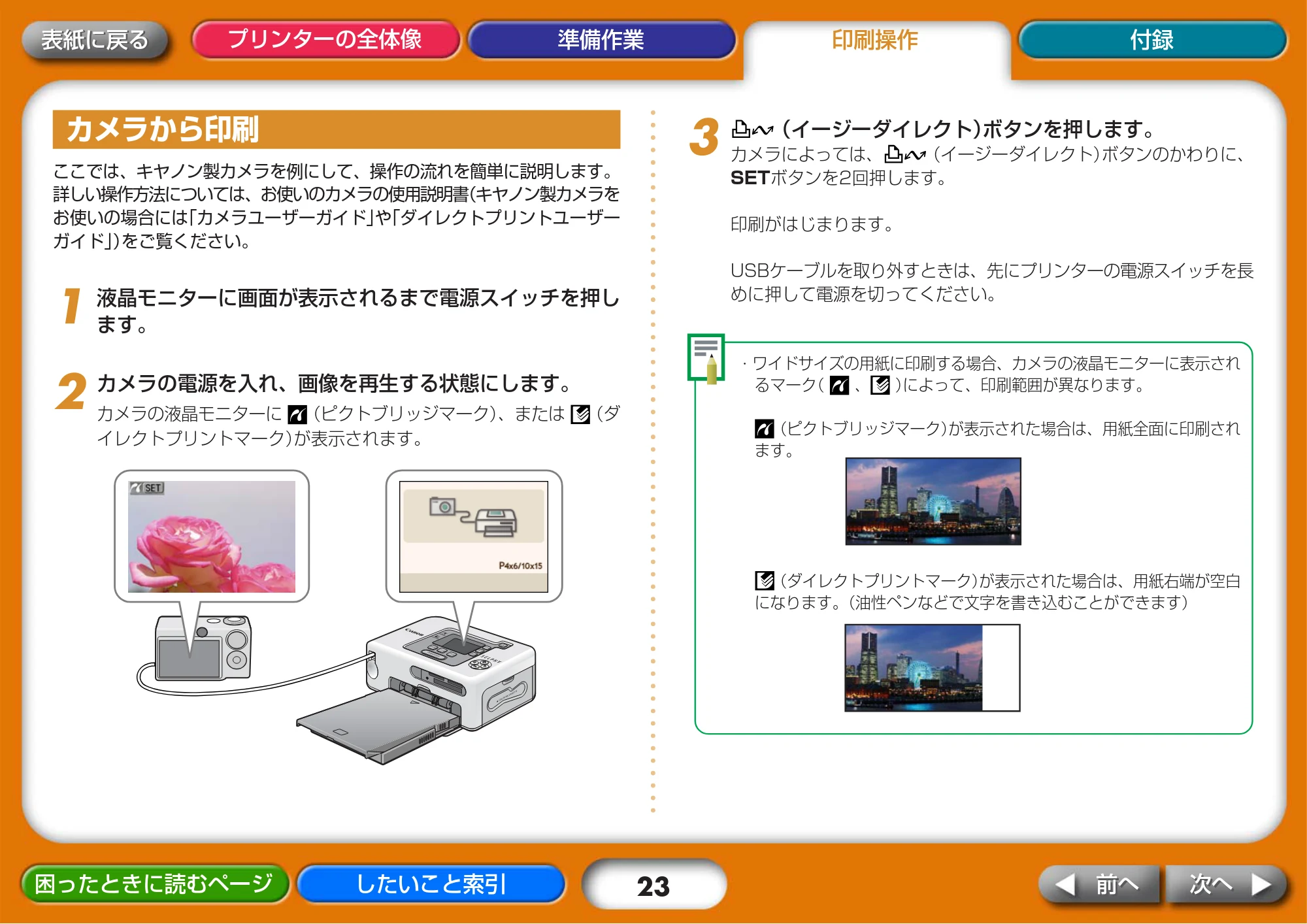 キヤノン SELPHY CP730/CP720 プリンターユーザーガイド （Mac版） （PDF形式／2.98Mバイト） — カメラから印刷 — 原本ページ — 23ページ
