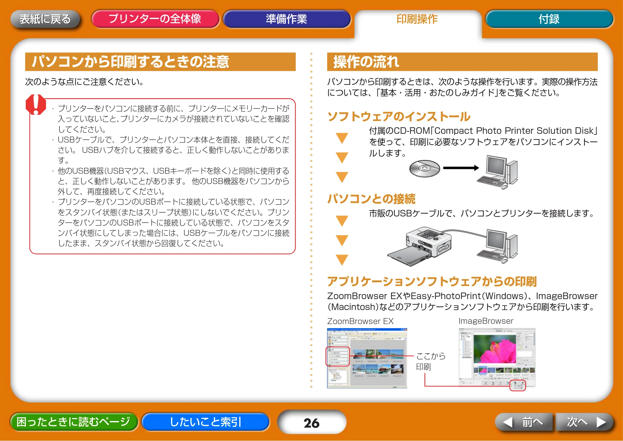 キヤノン SELPHY CP730/CP720 プリンターユーザーガイド （Mac版） （PDF形式／2.98Mバイト） — パソコンから印刷するときの注意 — 原本ページ — 26ページ