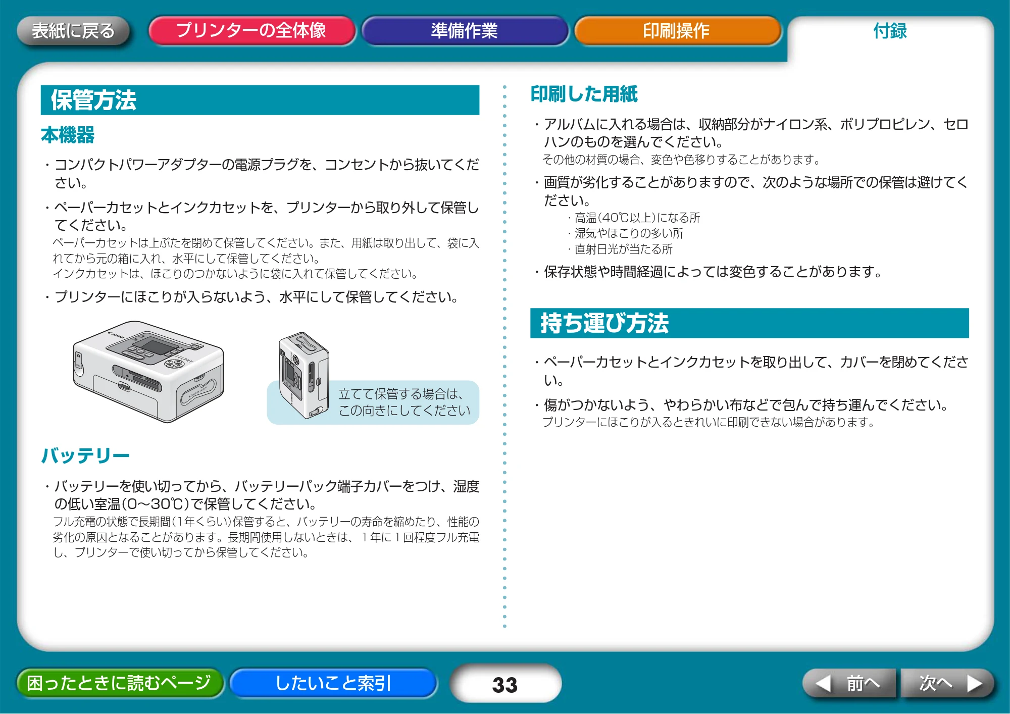 キヤノン SELPHY CP730/CP720 プリンターユーザーガイド （Mac版） （PDF形式／2.98Mバイト） — 保管方法 — 原本ページ — 33ページ