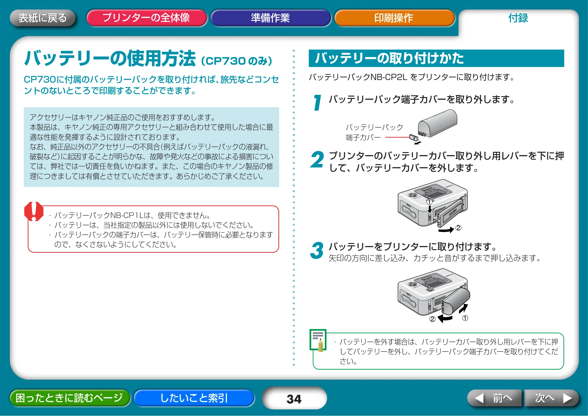 キヤノン SELPHY CP730/CP720 プリンターユーザーガイド （Mac版） （PDF形式／2.98Mバイト） — バッテリーの使用方法（CP730 のみ） — 原本ページ — 34ページ